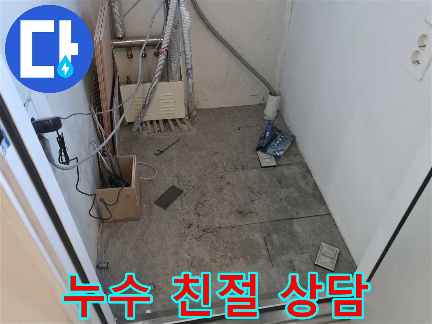 관악구 누수 - 누수 친절 상담 제공