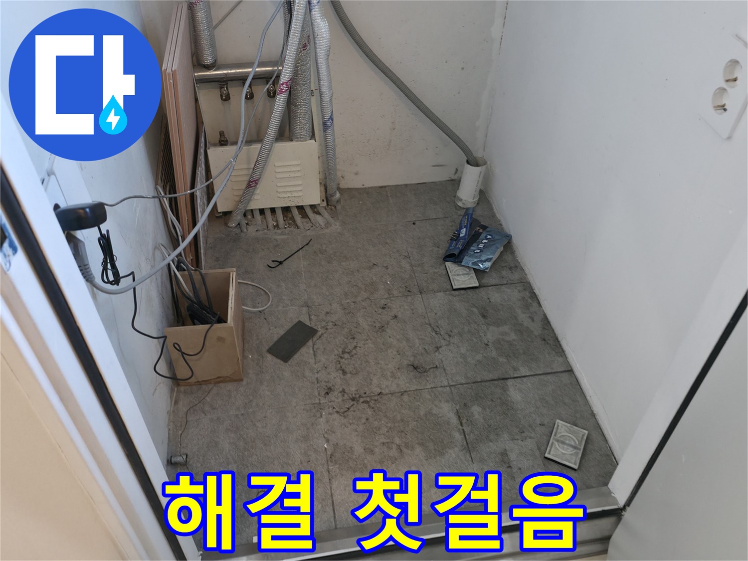 관악구 누수 - 누수 해결 위한 첫걸음 시작