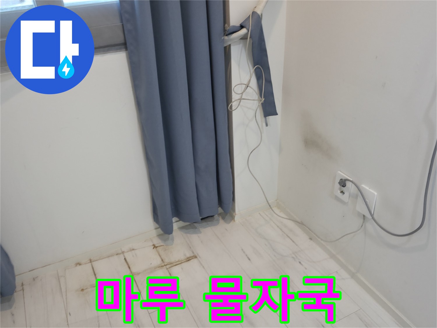 관악구 누수 - 마루 물자국 문제 - 누수 해결 위한 전문 기술