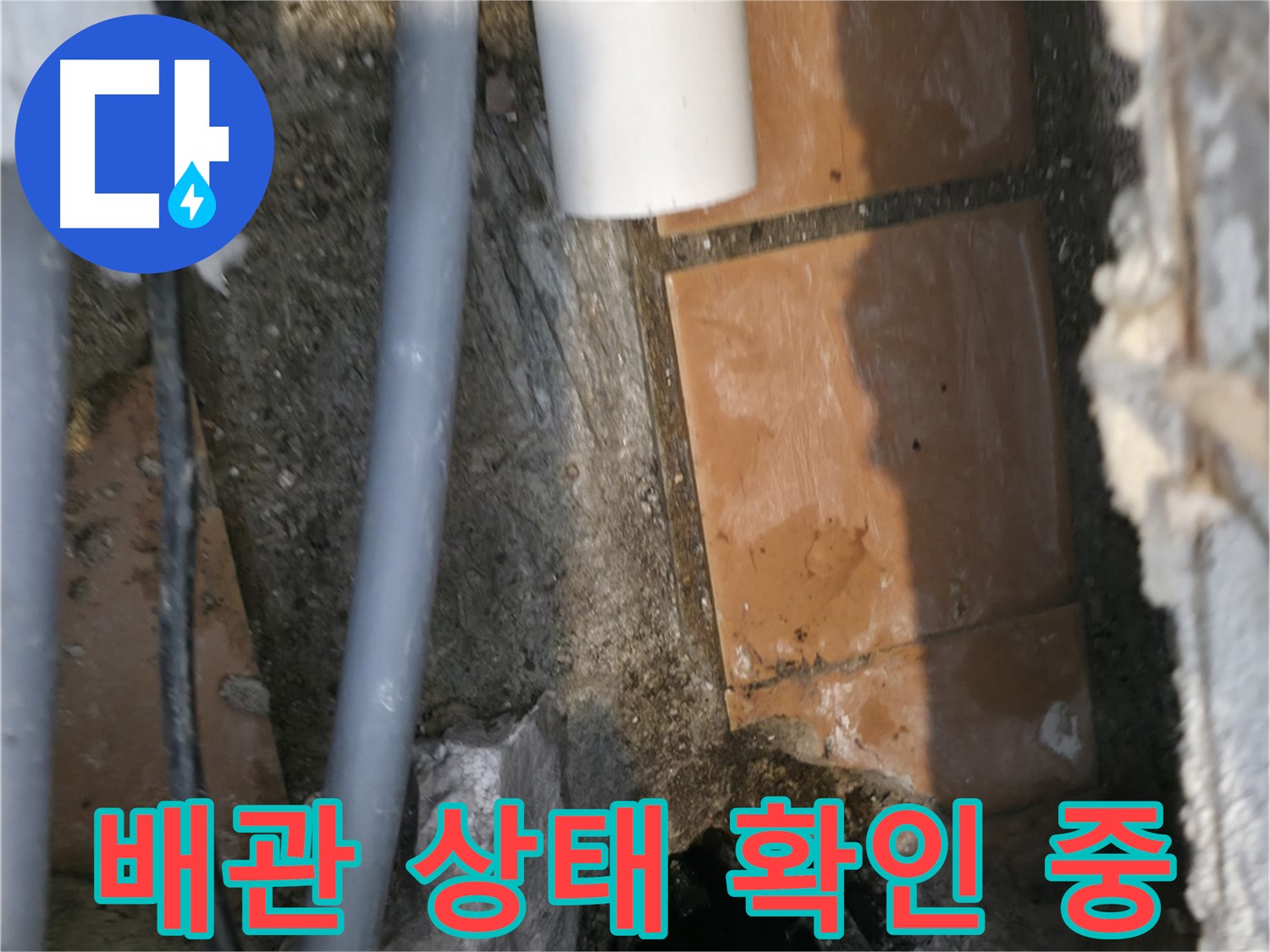 관악구 누수 - 배관 상태 꼼꼼하게 확인 중 - 정확한 원인 파악