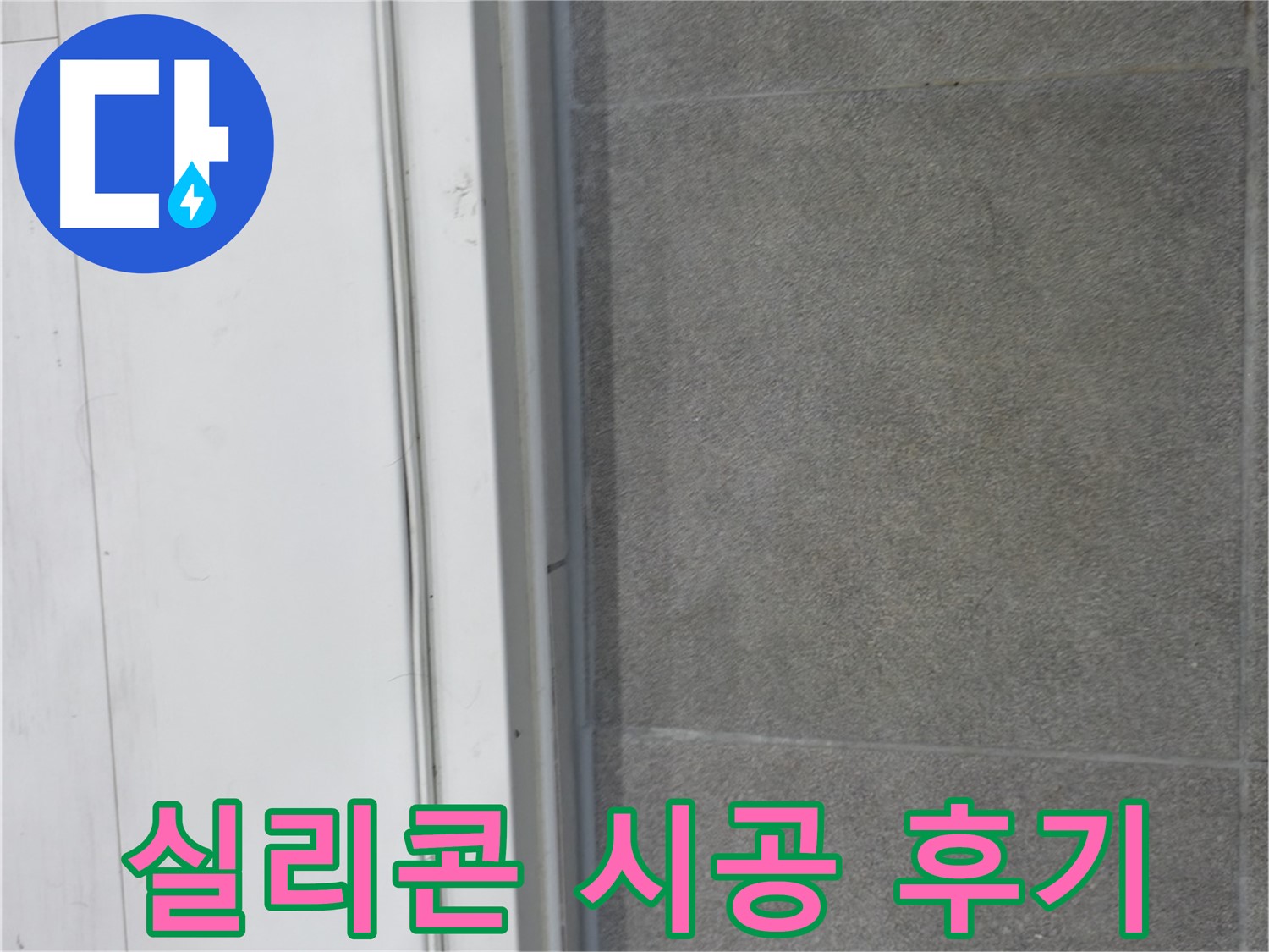 관악구 누수 - 실리콘 시공 후 누수 걱정 끝!