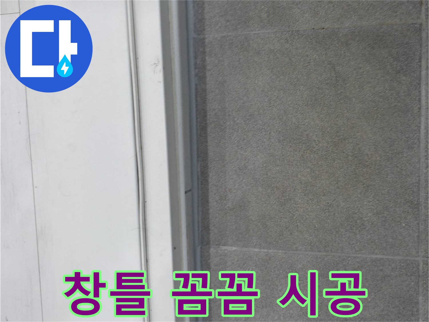 관악구 누수 - 창틀 코킹 꼼꼼 시공으로 누수 완벽 차단