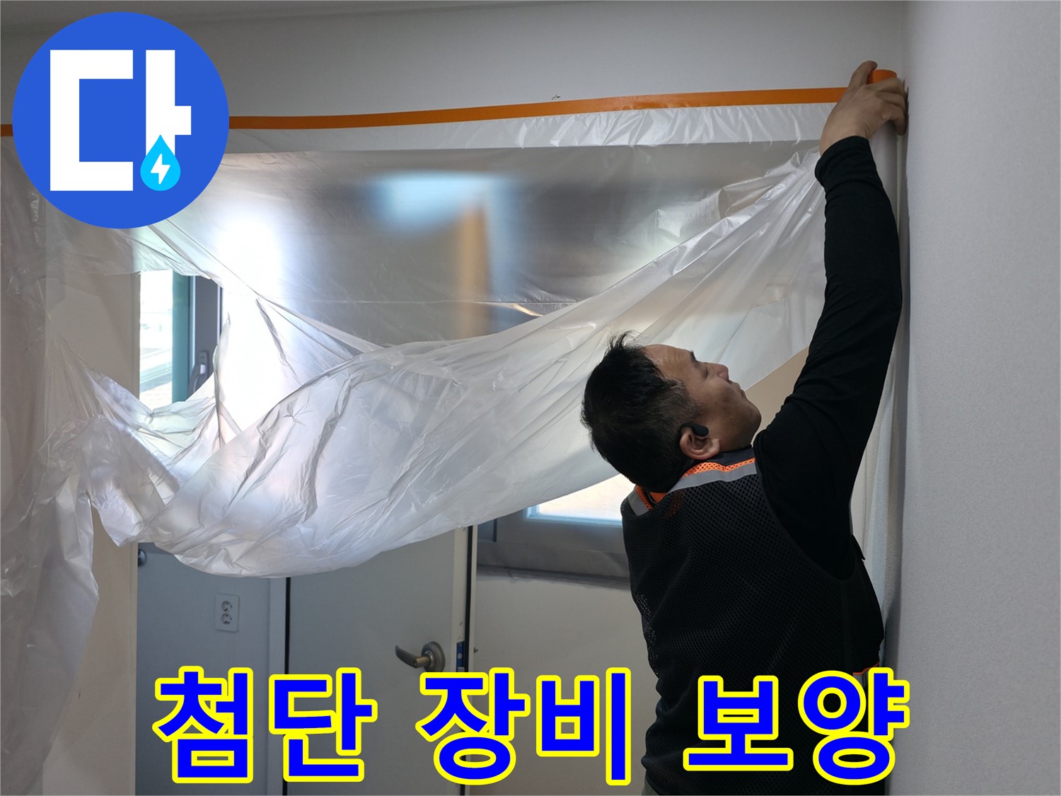 관악구 누수 - 첨단 장비로 숨은 누수까지 완벽하게 탐지