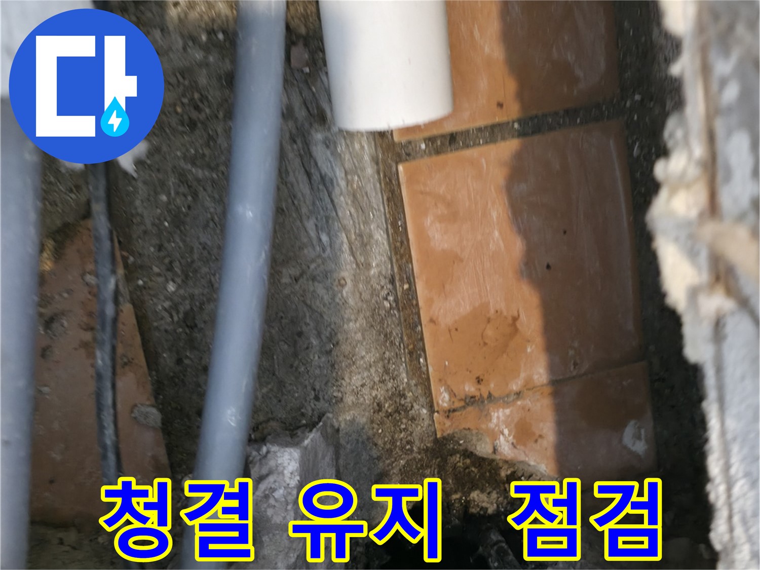 관악구 누수 - 청결 유지하며 꼼꼼한 점검 진행 중