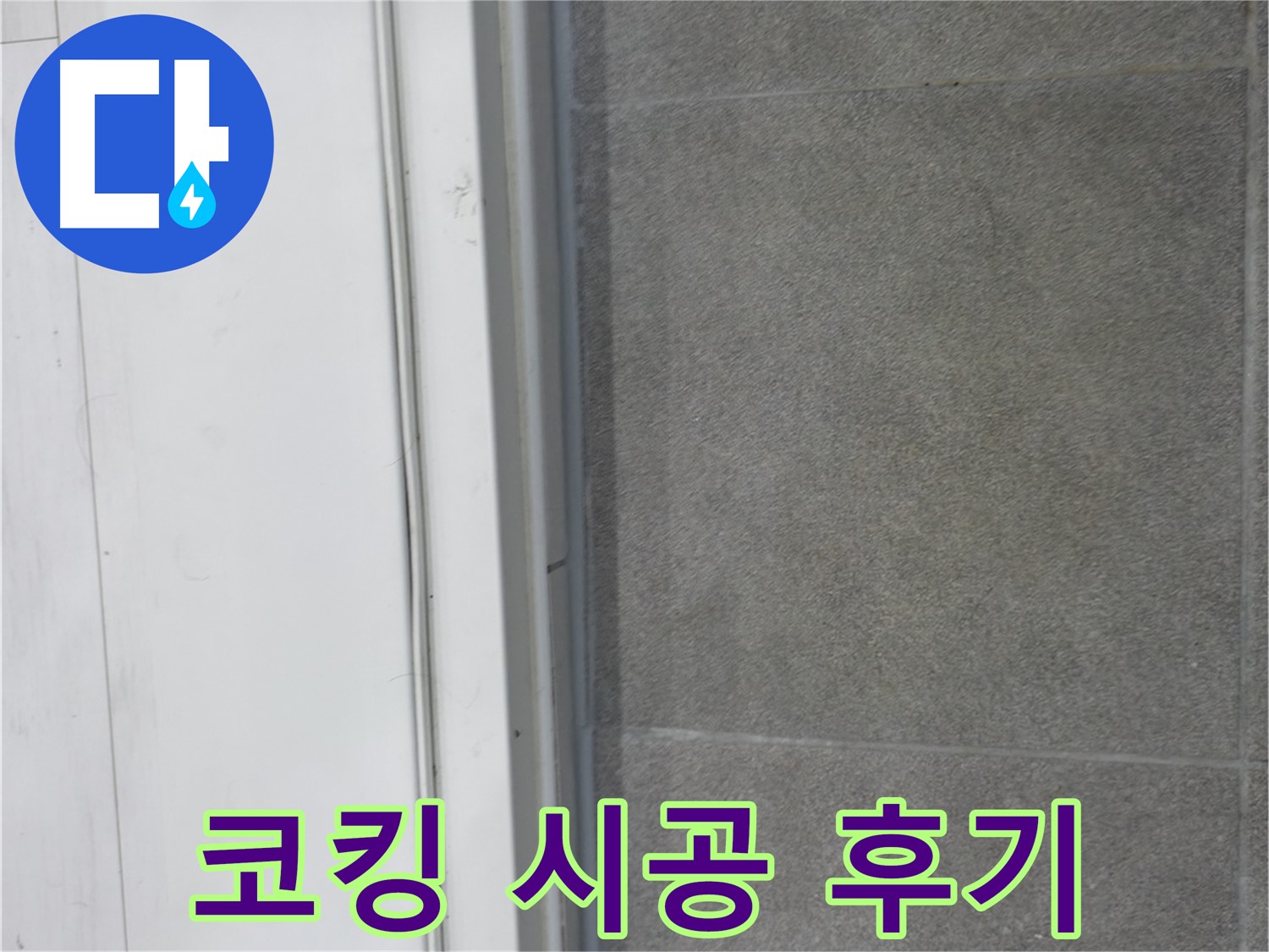 관악구 누수 - 코킹 시공 후 누수 걱정 끝!