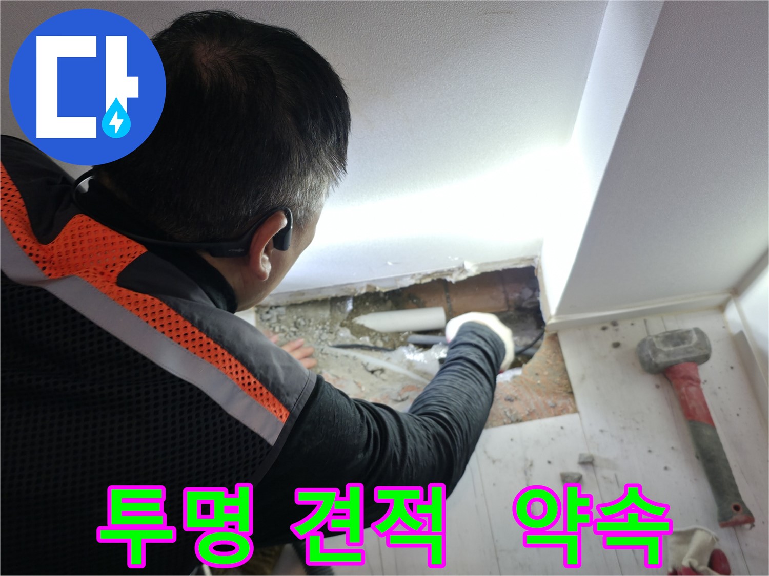 관악구 누수 - 투명하고 정직한 견적 제공