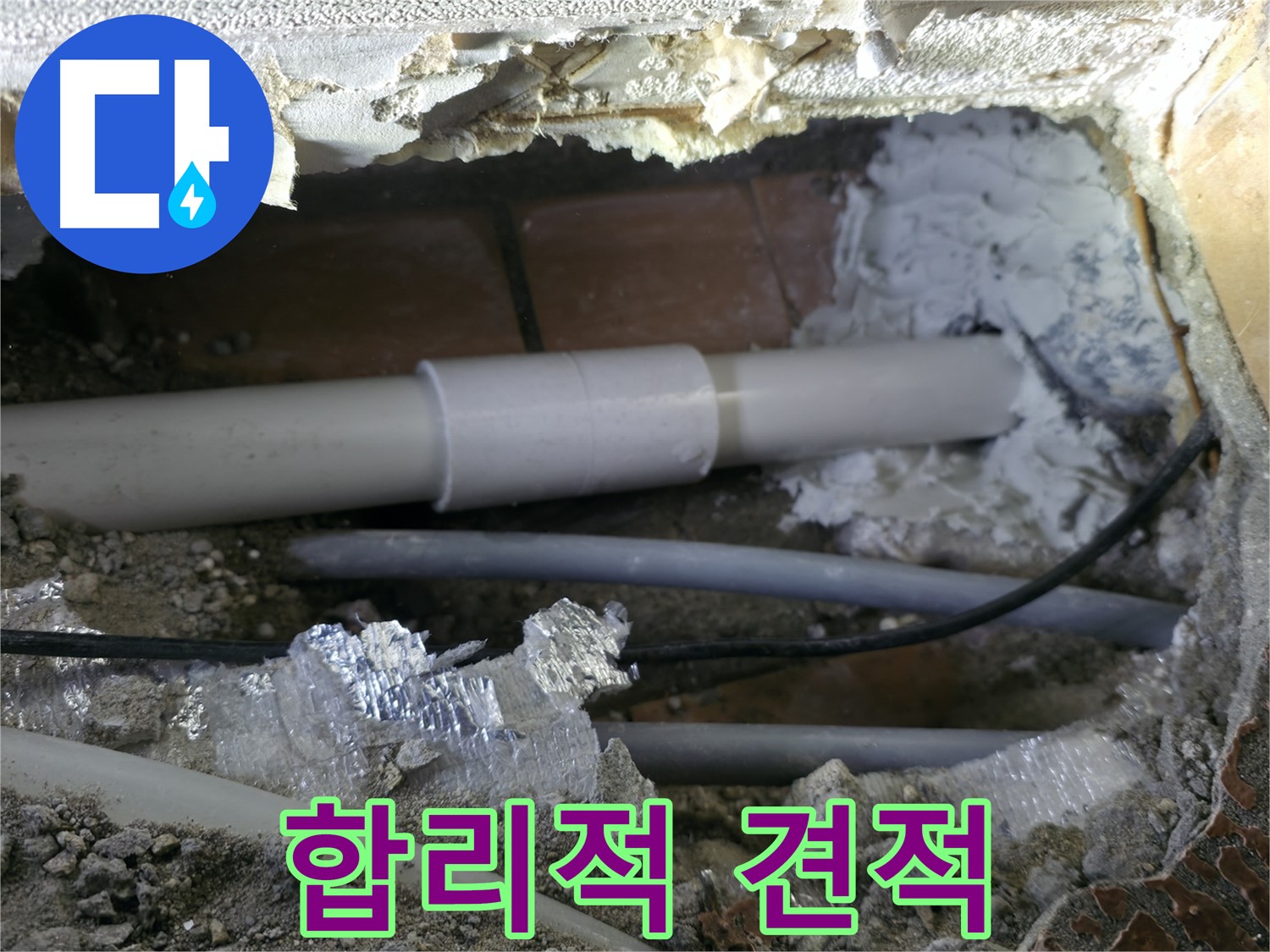 관악구 누수 - 합리적인 견적으로 부담 줄이기