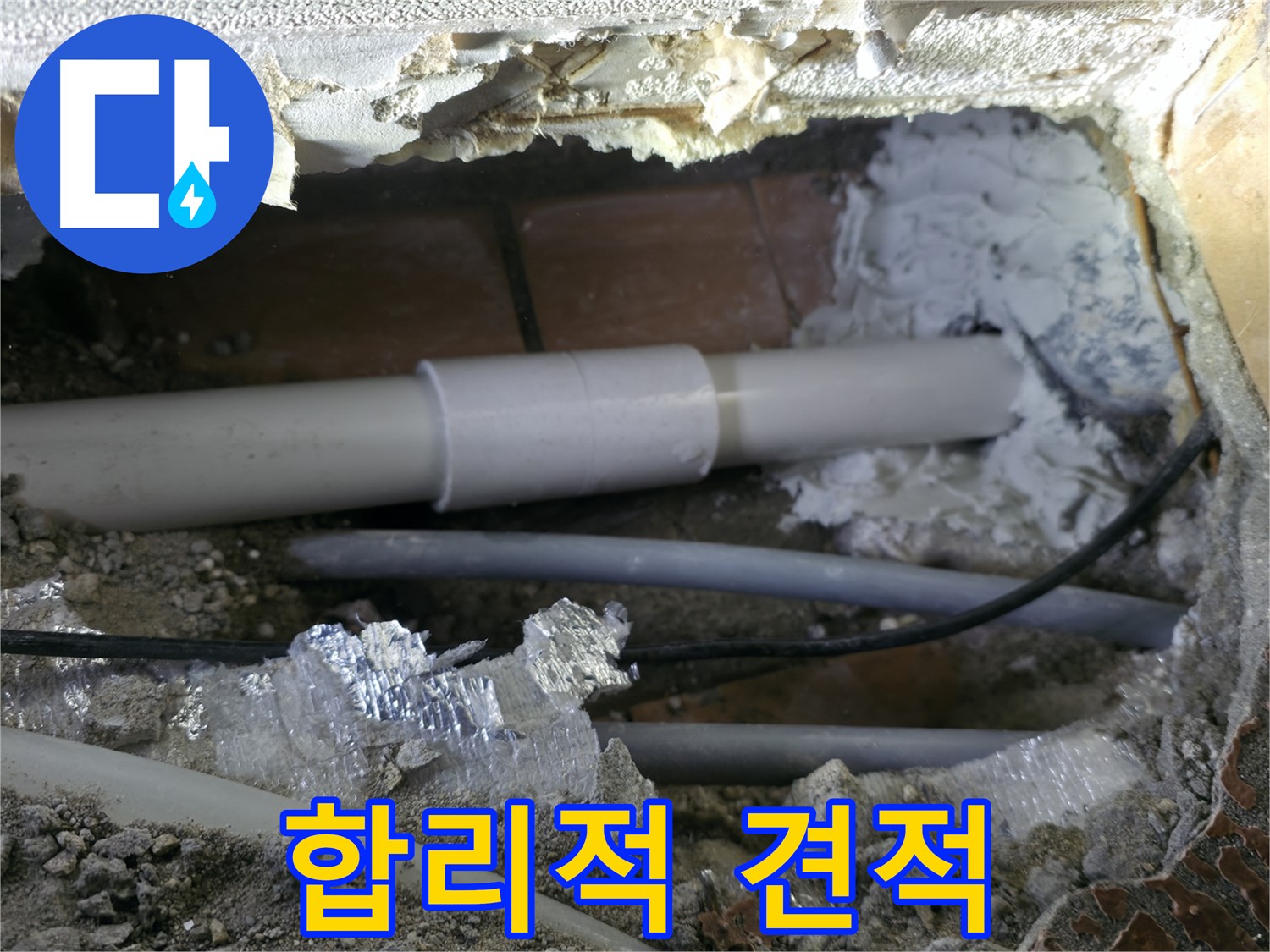 관악구 누수 - 합리적인 비용으로 해결