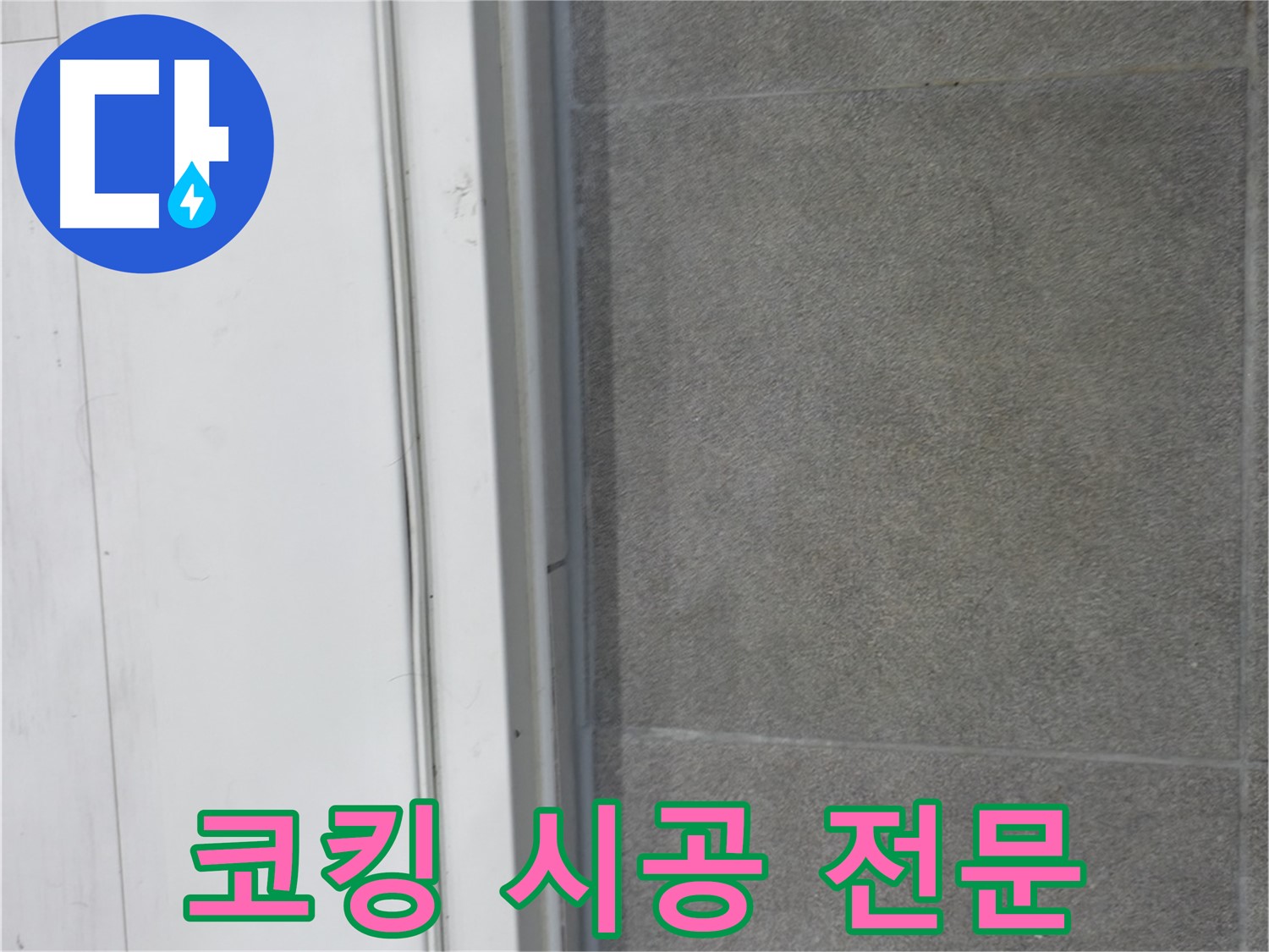 관악구 누수 해결 - 코킹 시공 전문가의 완벽 시공
