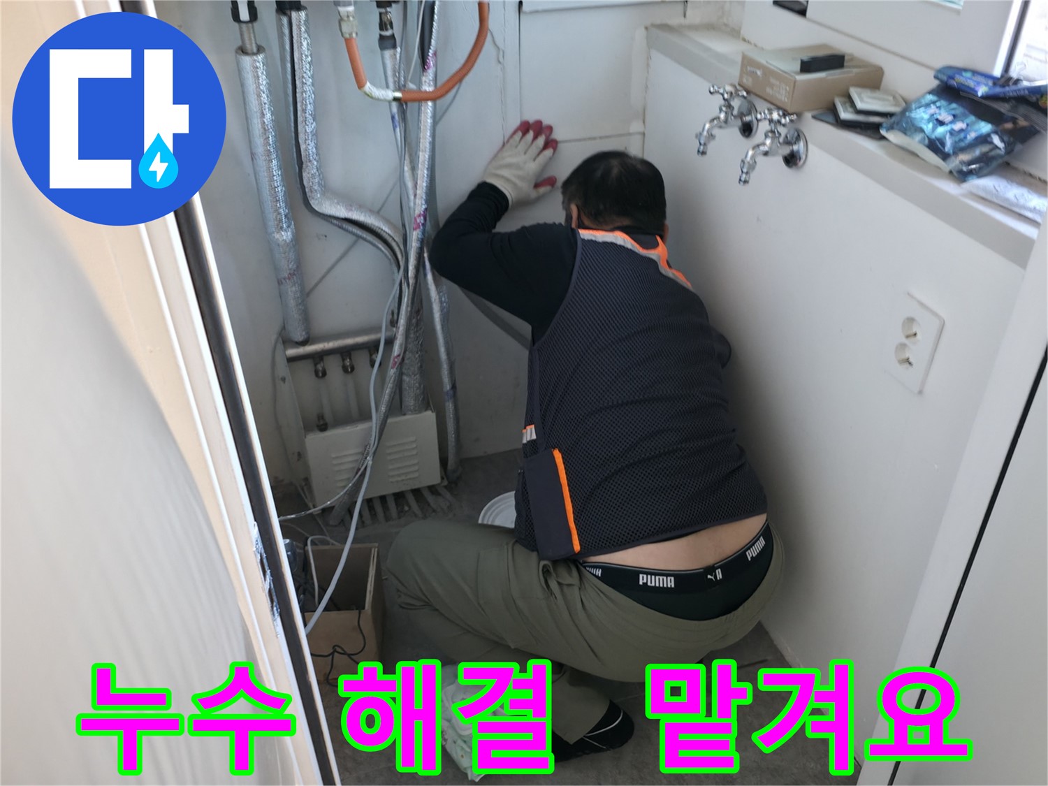 관악구 빌라 누수 - 꼼꼼하게 누수 해결 작업