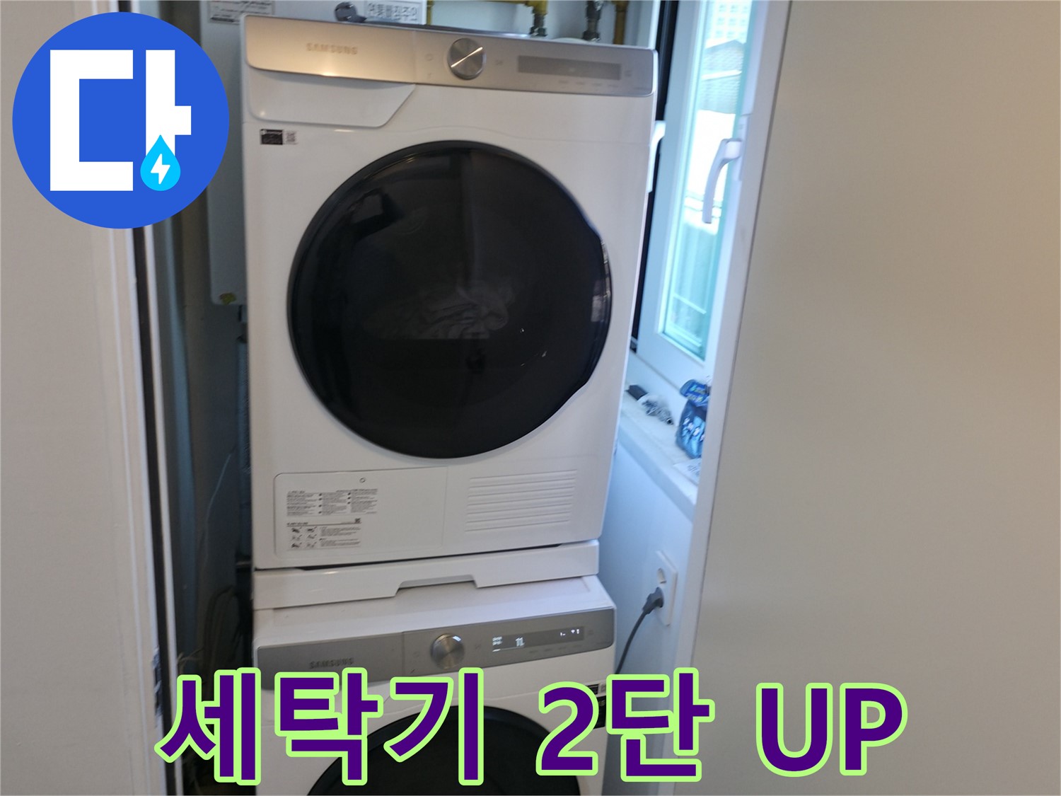 관악구 세탁기 누수 해결 후 2단 설치로 공간 활용도 UP