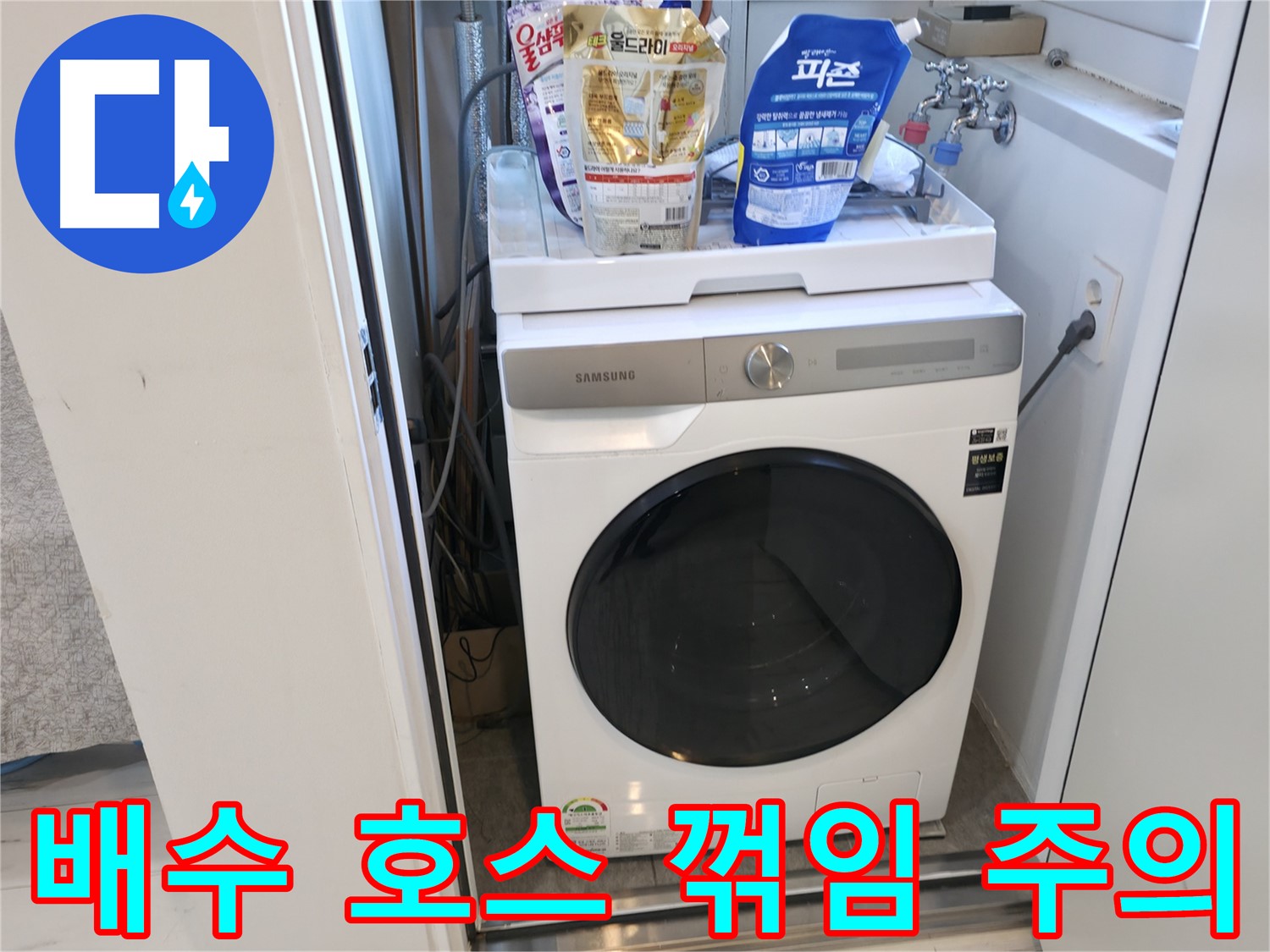관악구 세탁기 - 배수 호스 꺾임 방지 중요