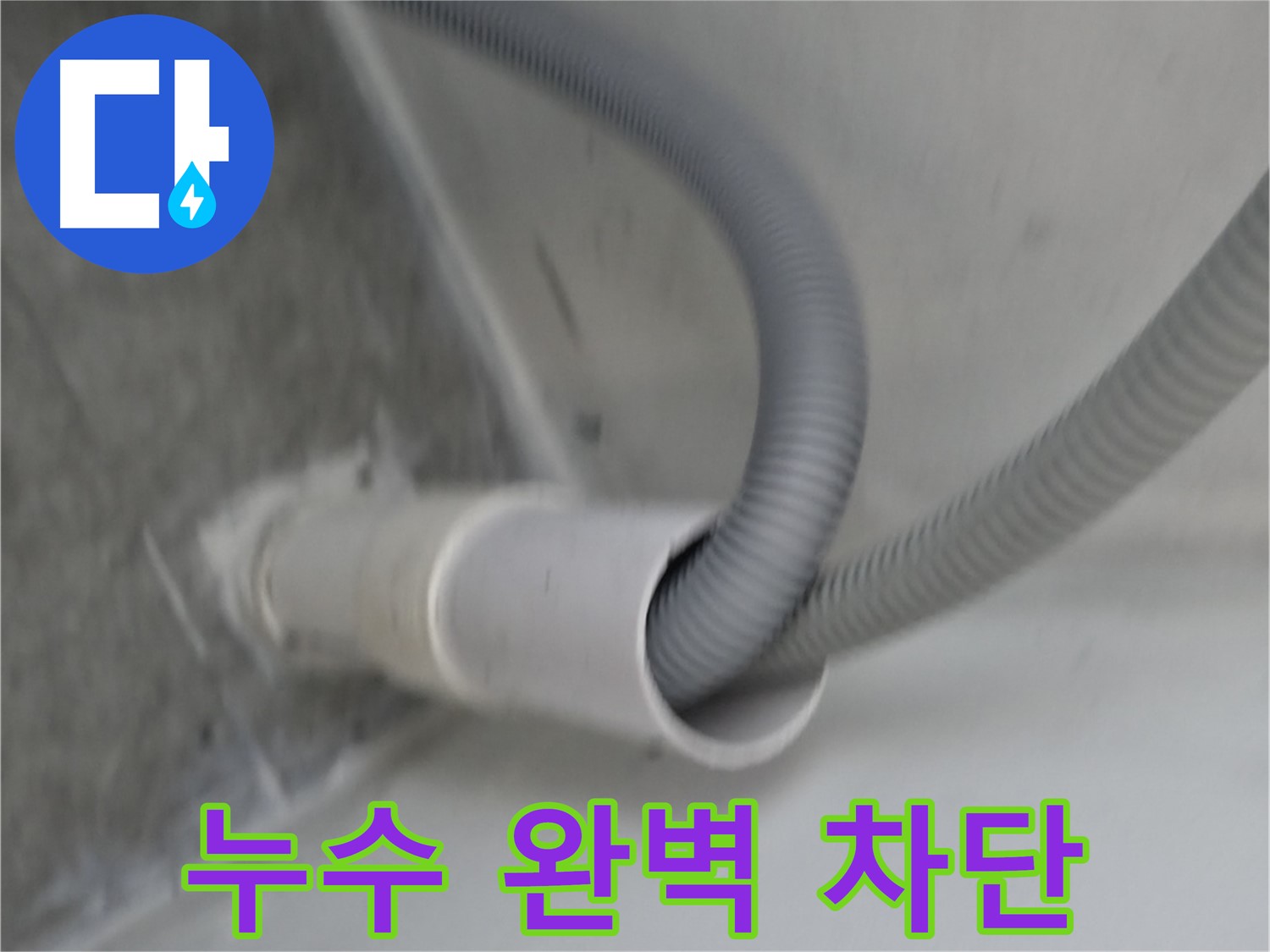 관악구 세탁기 배수구 방수 완벽 차단 성공