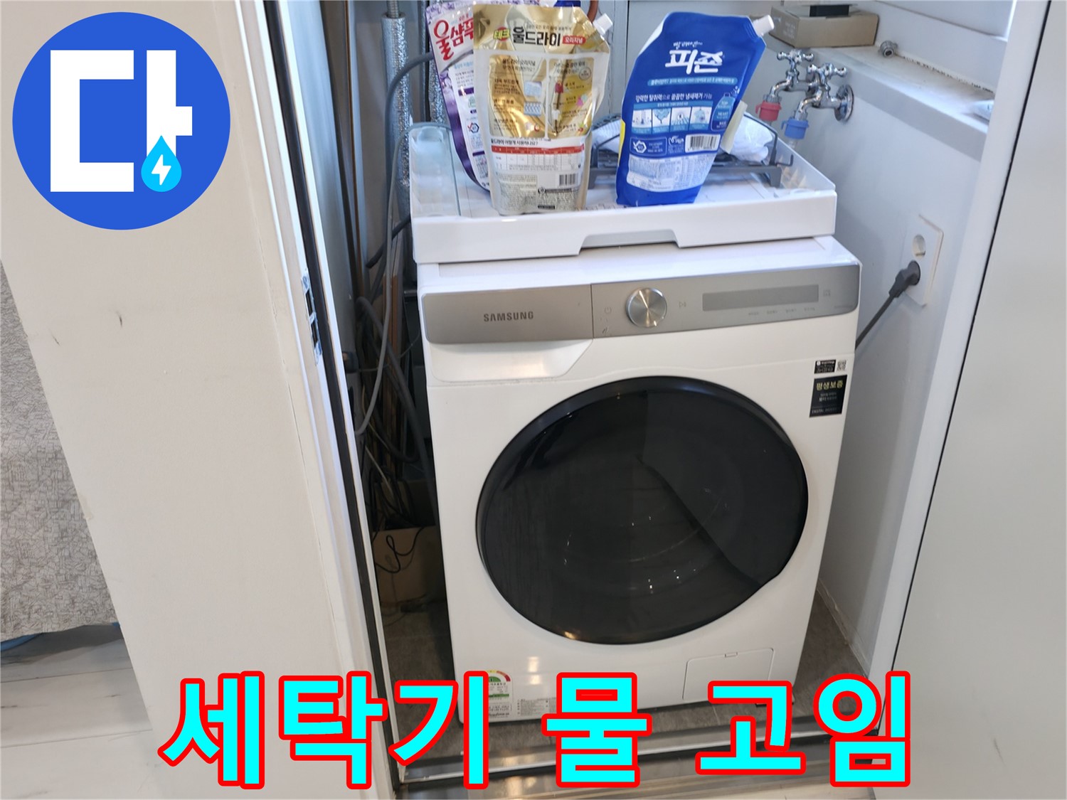 관악구 세탁기 - 세탁기 아래 물 고임 주의