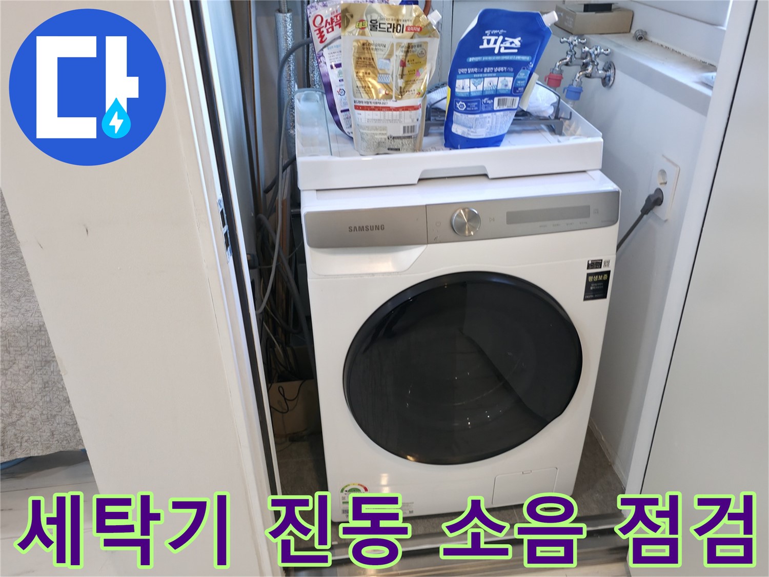 관악구 세탁기 - 진동 및 소음 점검으로 누수 진단