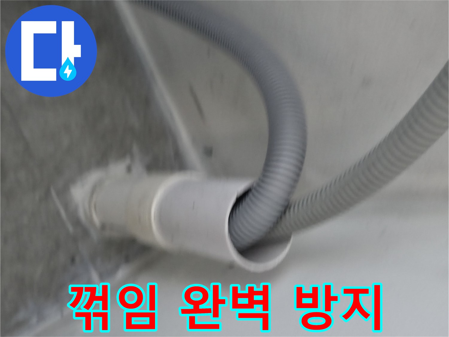 관악구 세탁기 호스 꺾임 완벽 방지 시공 완료