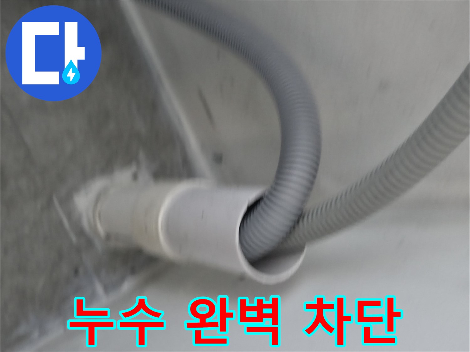 관악구 세탁기 호스 클립으로 완벽 차단 성공