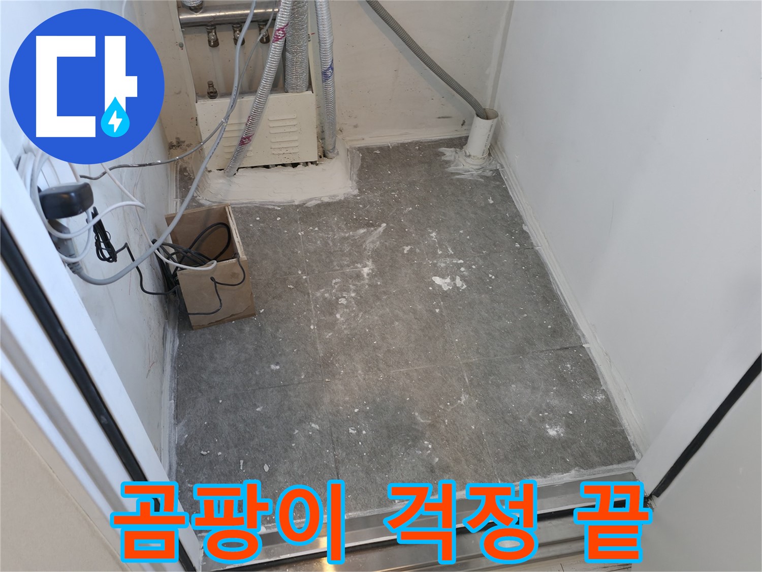 관악구 세탁실 누수 해결, 곰팡이 걱정 없이