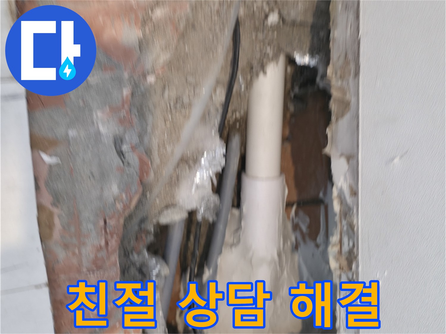관악구 신림동 누수 - 친절한 상담으로 누수 고민 해결