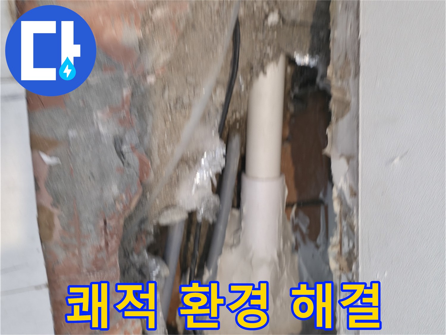 관악구 신림동 누수 - 쾌적한 환경을 위한 누수 해결