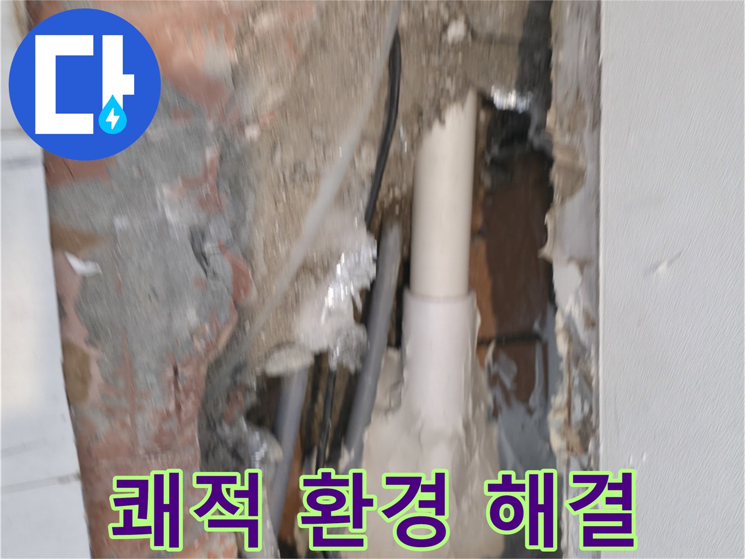 관악구 신림동 누수 - 쾌적한 환경을 위한 누수 해결