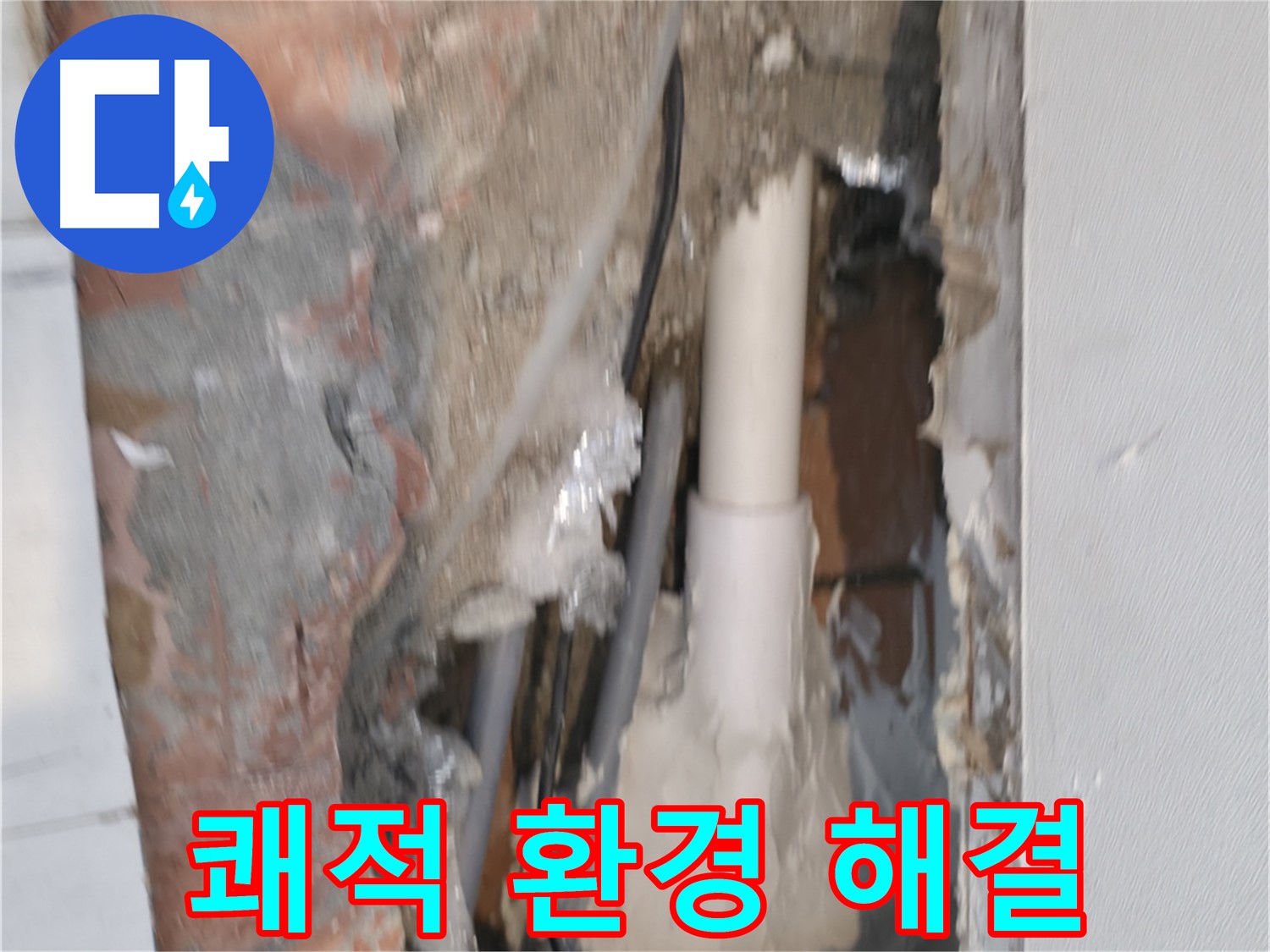 관악구 신림동 누수 - 쾌적한 환경을 위한 누수 해결