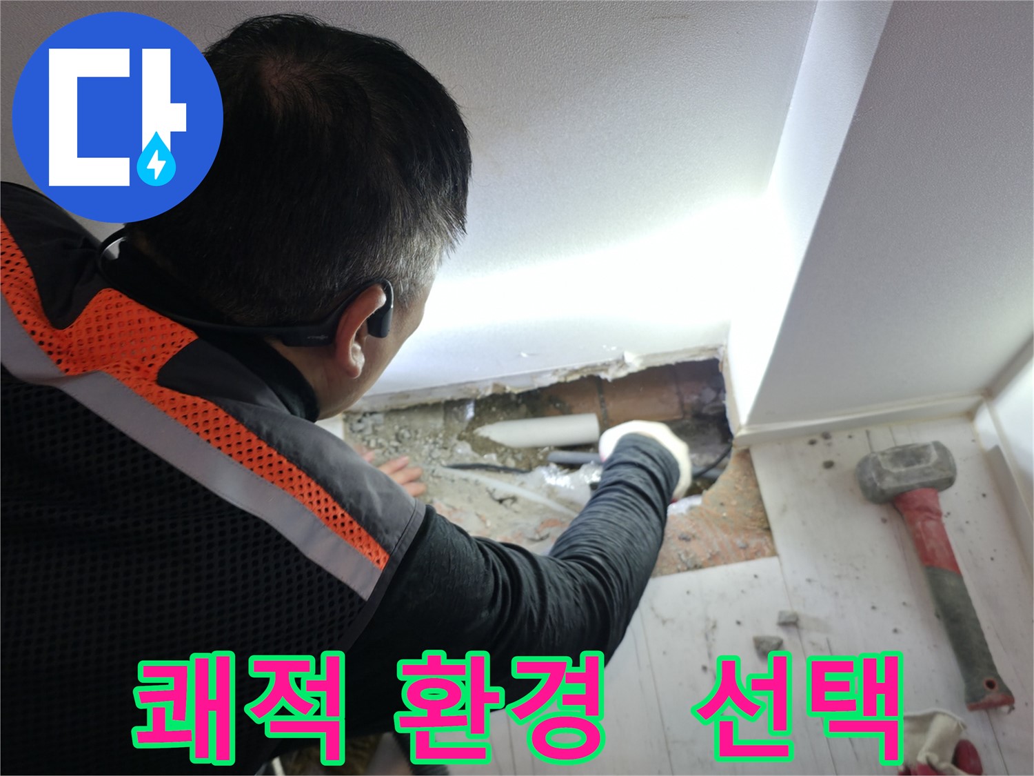 관악구 신림동 누수 - 쾌적한 환경을 위한 현명한 선택