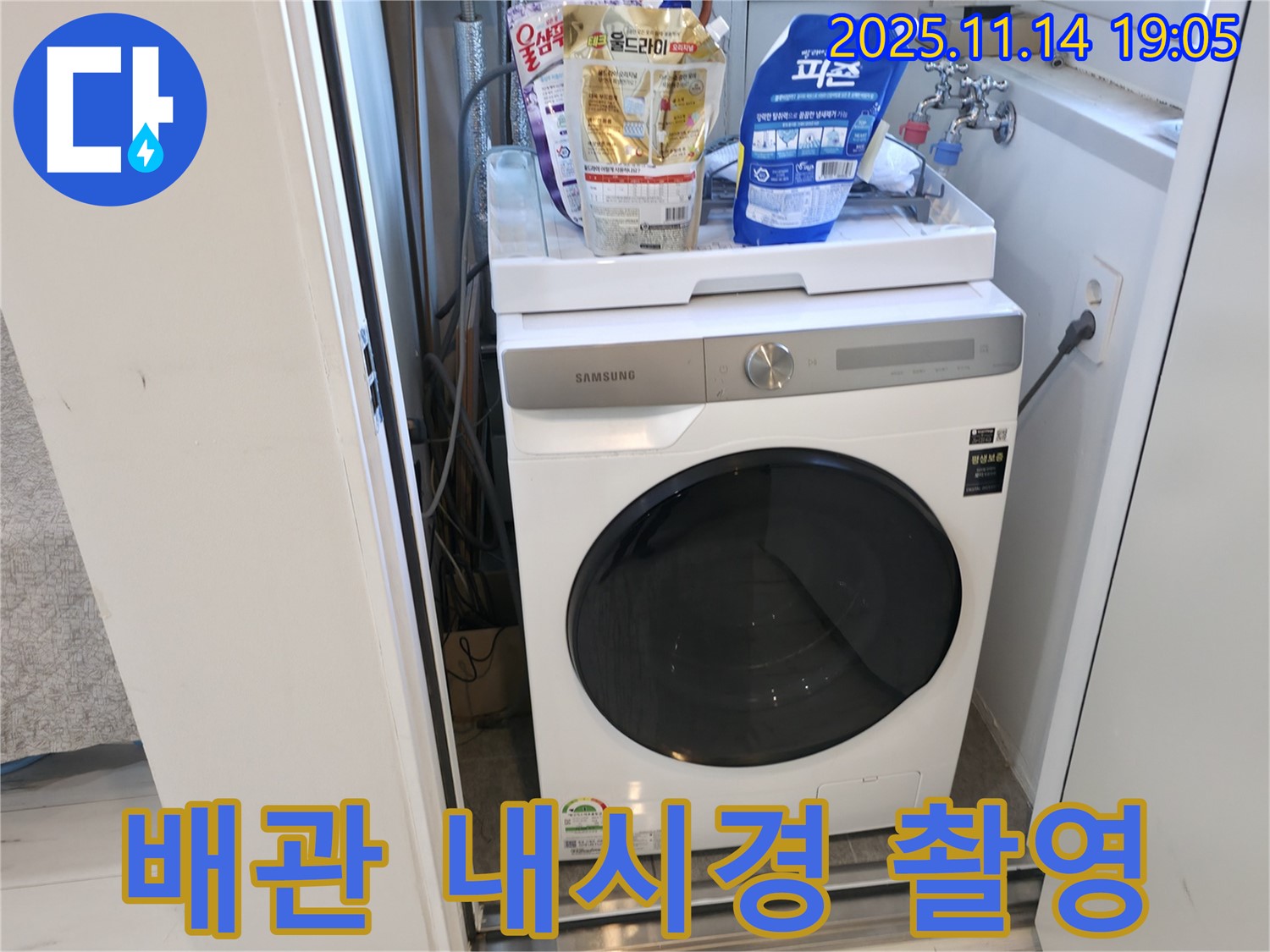 관악구 신림동 - 신림하이츠빌라 세탁실 배관 - 내시경으로 촬영