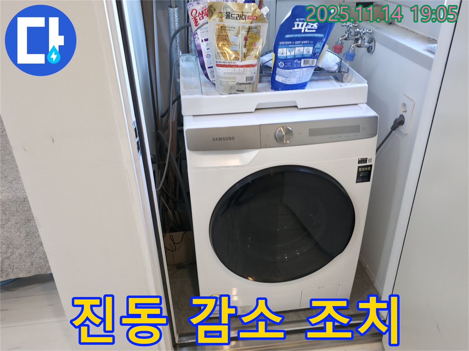 관악구 신림하이츠빌라 세탁기 누수 - 진동 감소를 위한 조치