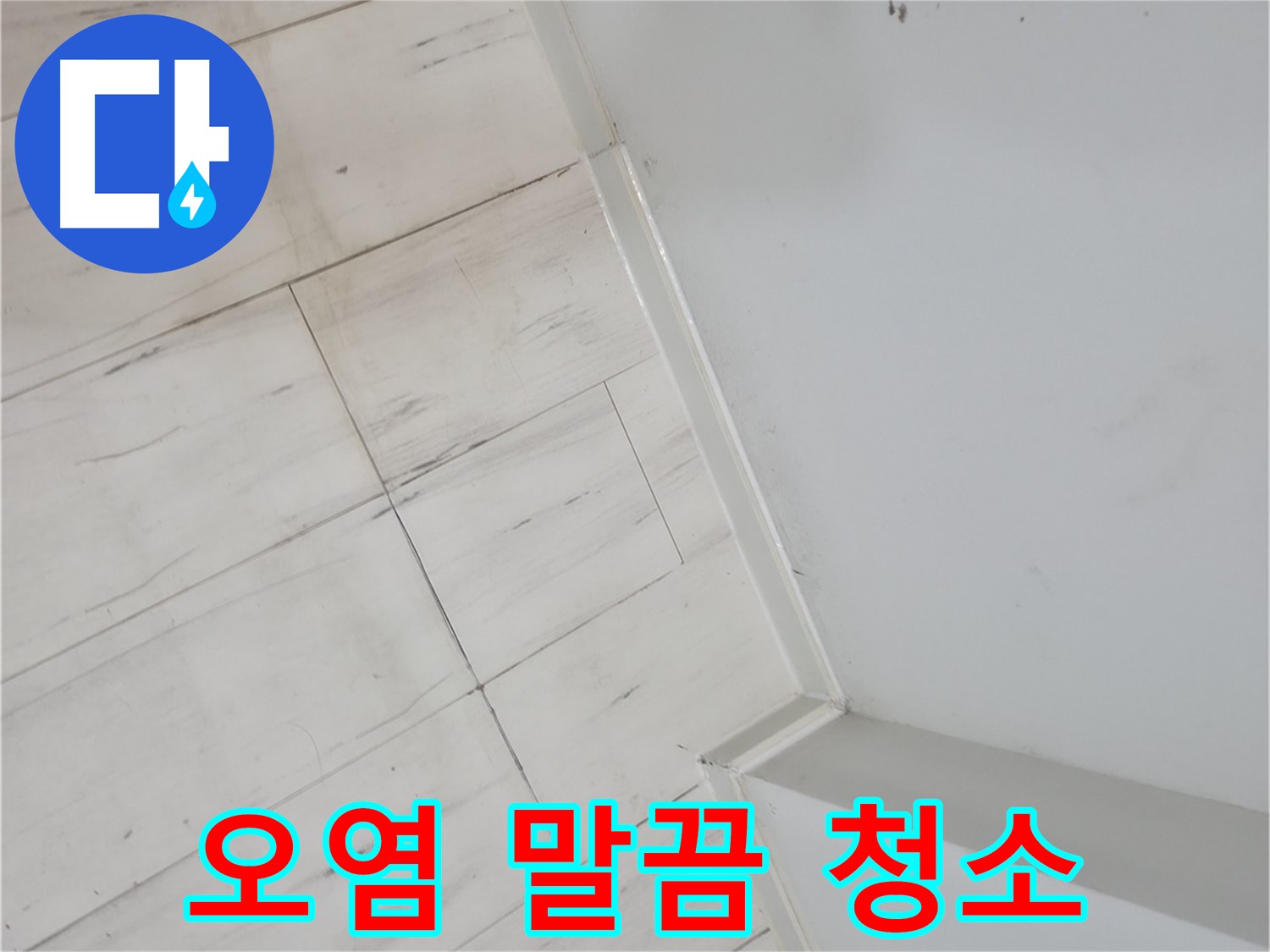 관악구 장판 틈새 오염 누수 정밀 진단 및 해결