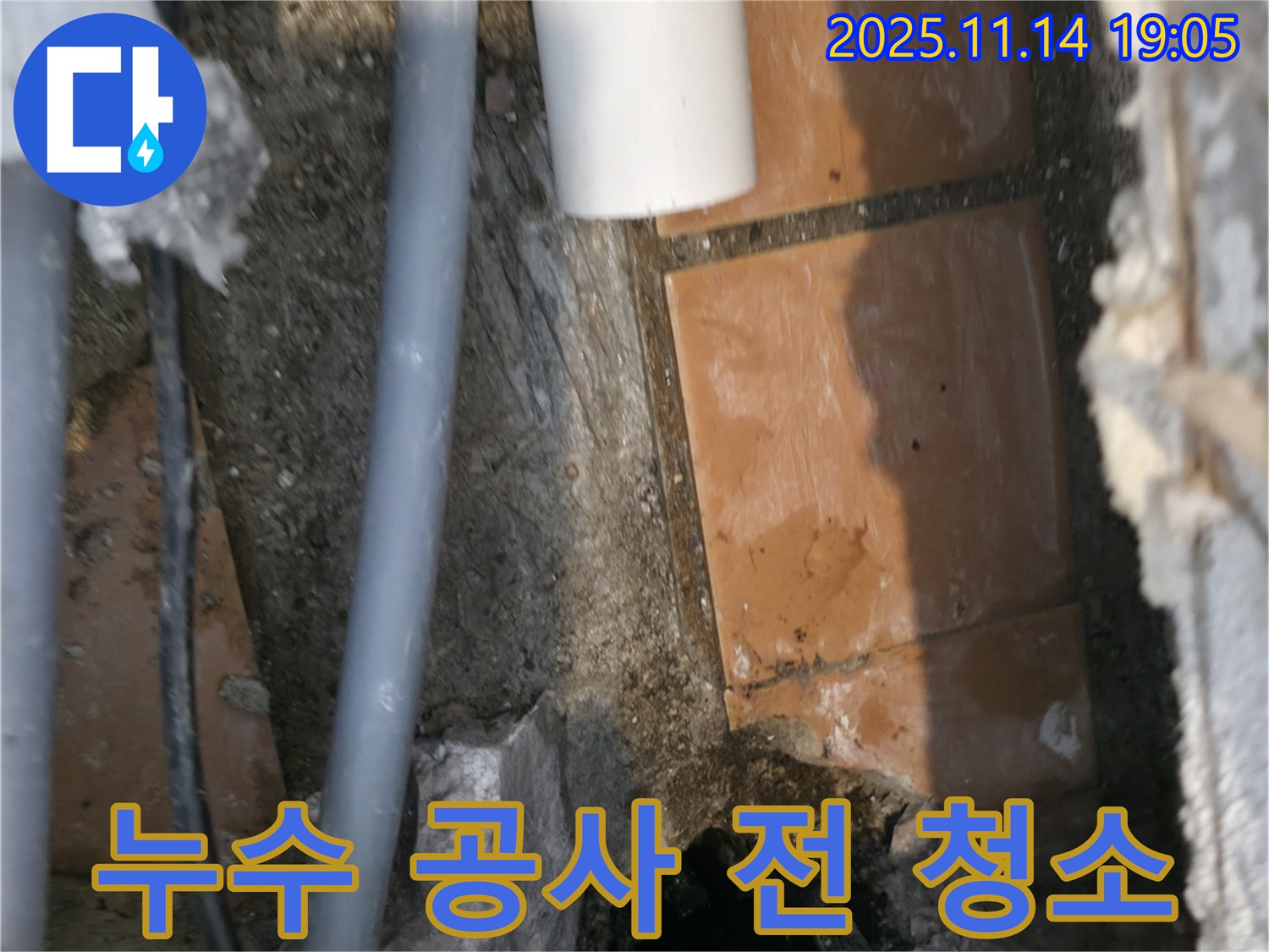 누수 공사 전 철저한 청소 - 완벽한 시공을 위한 준비