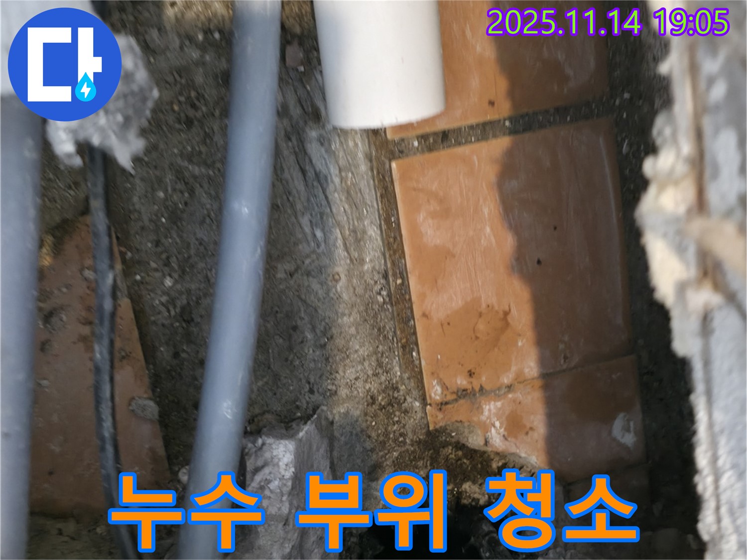 누수 부위 깨끗하게 청소 - 완벽한 연결을 위한 준비