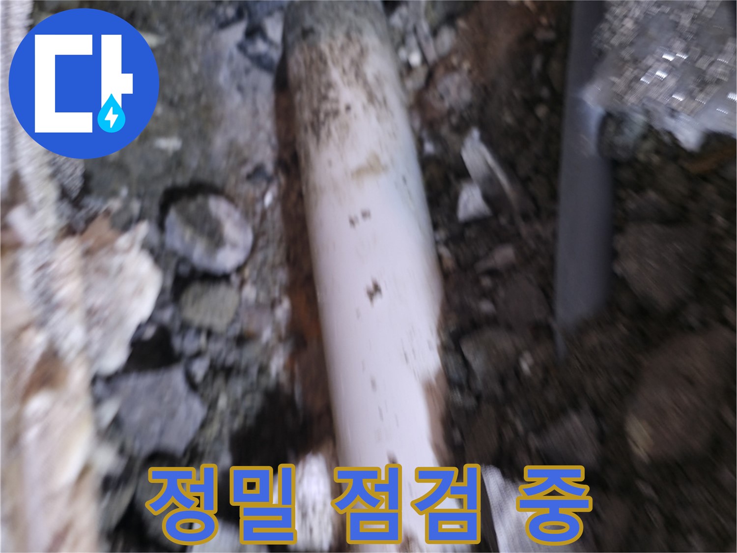 누수 부위 정밀 점검 과정