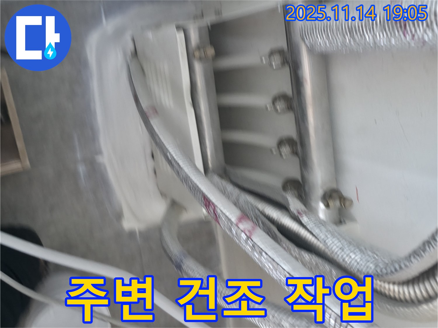 누수 부위 주변 완벽 건조 - 습기 제거로 곰팡이 방지!