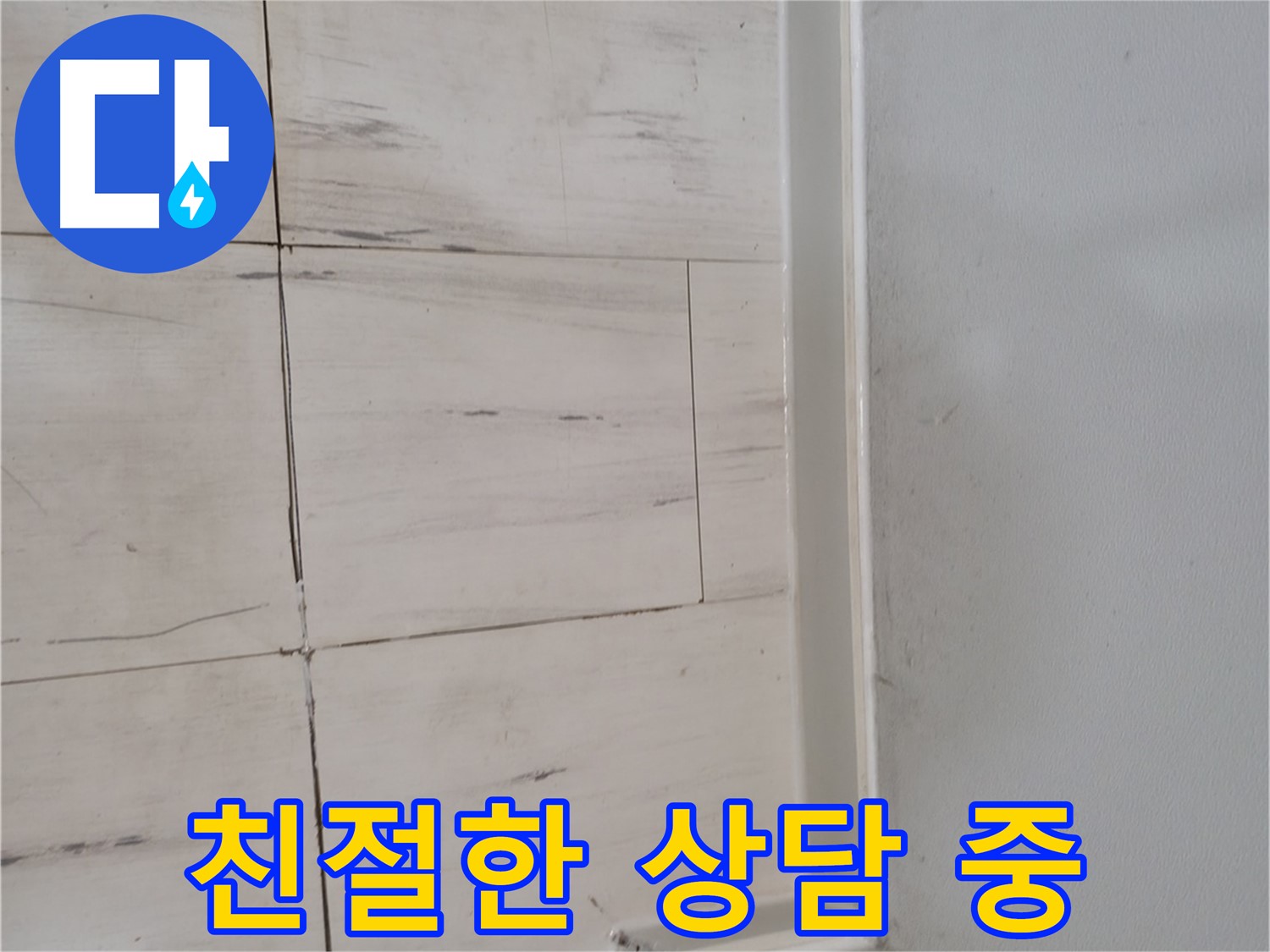 누수 상담 - 친절한 안내