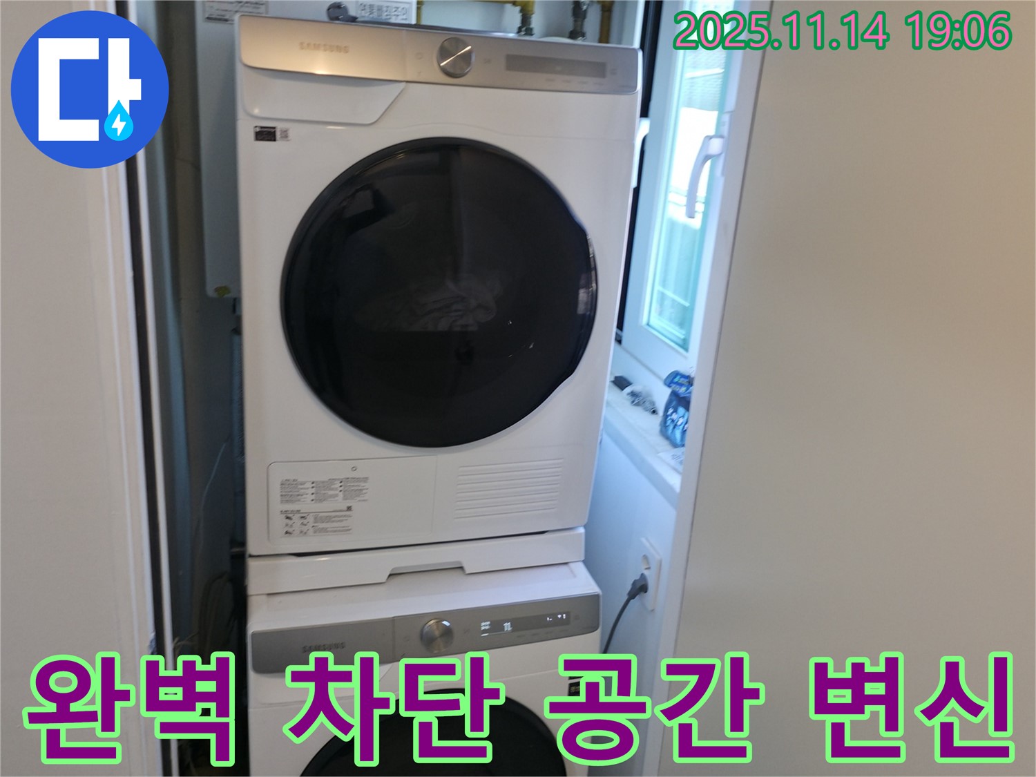 누수 완벽 차단 - 세탁기 2단 설치 - 쾌적한 공간 변신