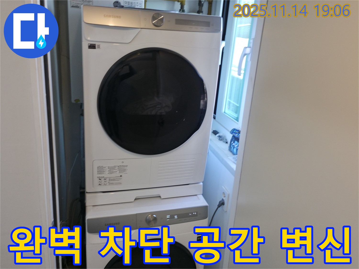 누수 완벽 차단 - 세탁기 2단 설치 - 쾌적한 공간 변신