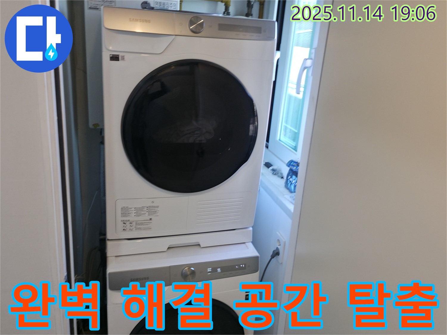 누수 완벽 해결 - 세탁기 2단 설치 - 좁은 공간 탈출