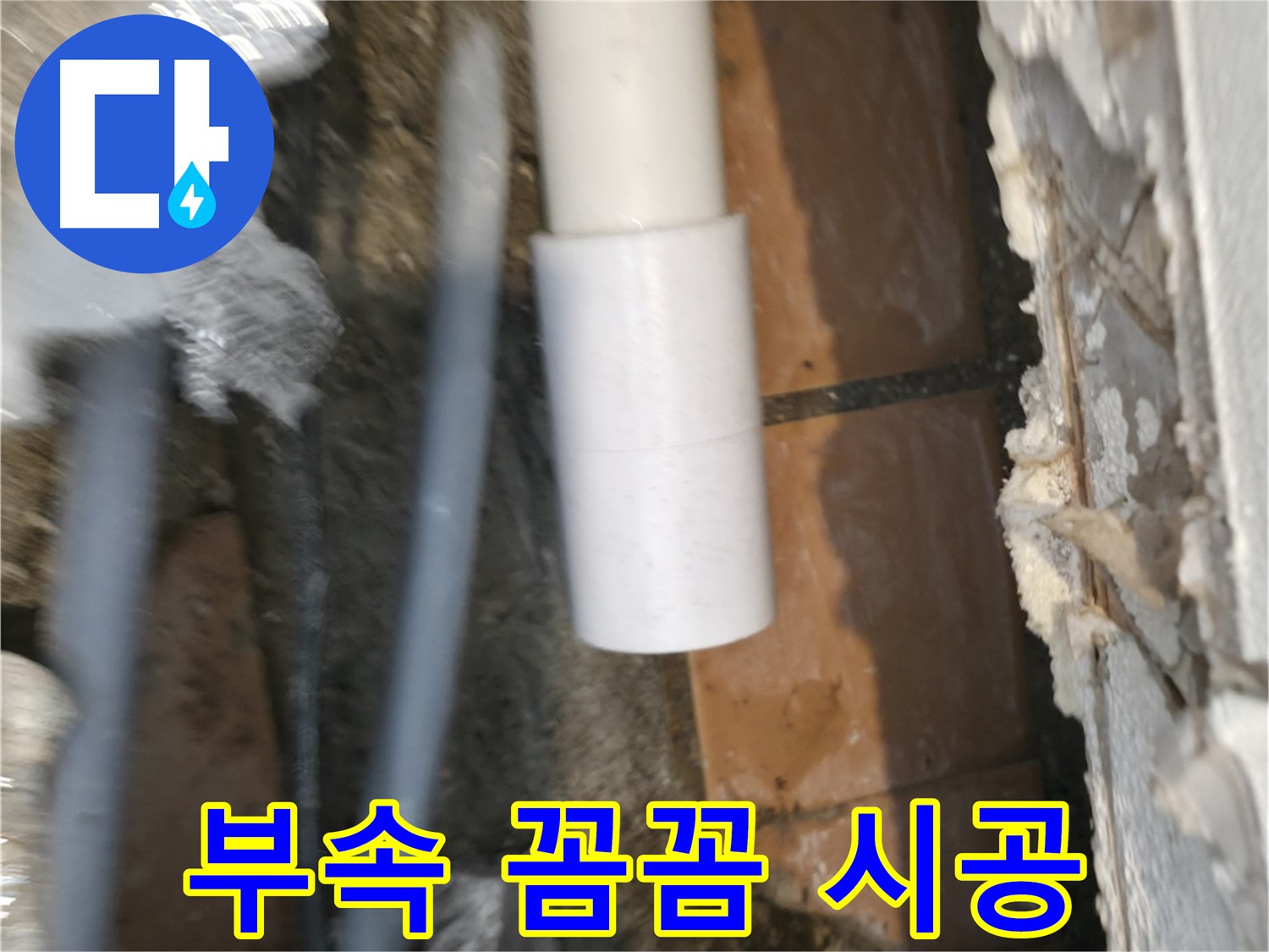 누수 전문가 - PVC 배관 부속 꼼꼼하게 조이기