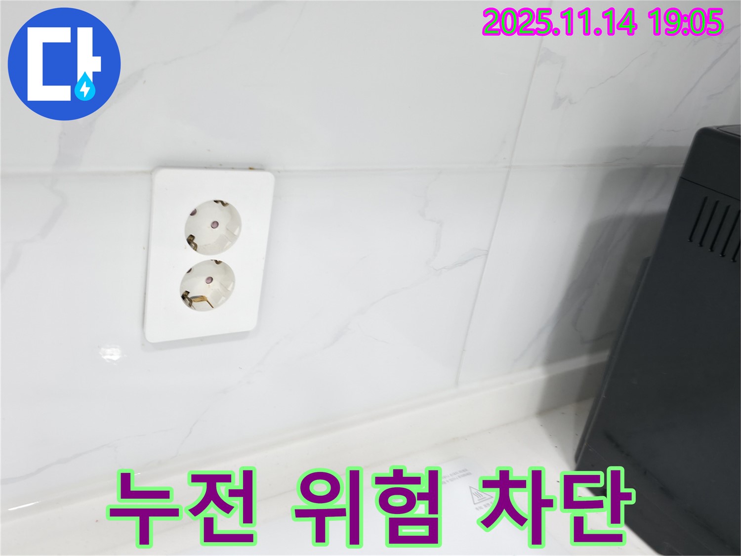 누전 위험 차단 - 안전을 최우선으로 생각합니다.