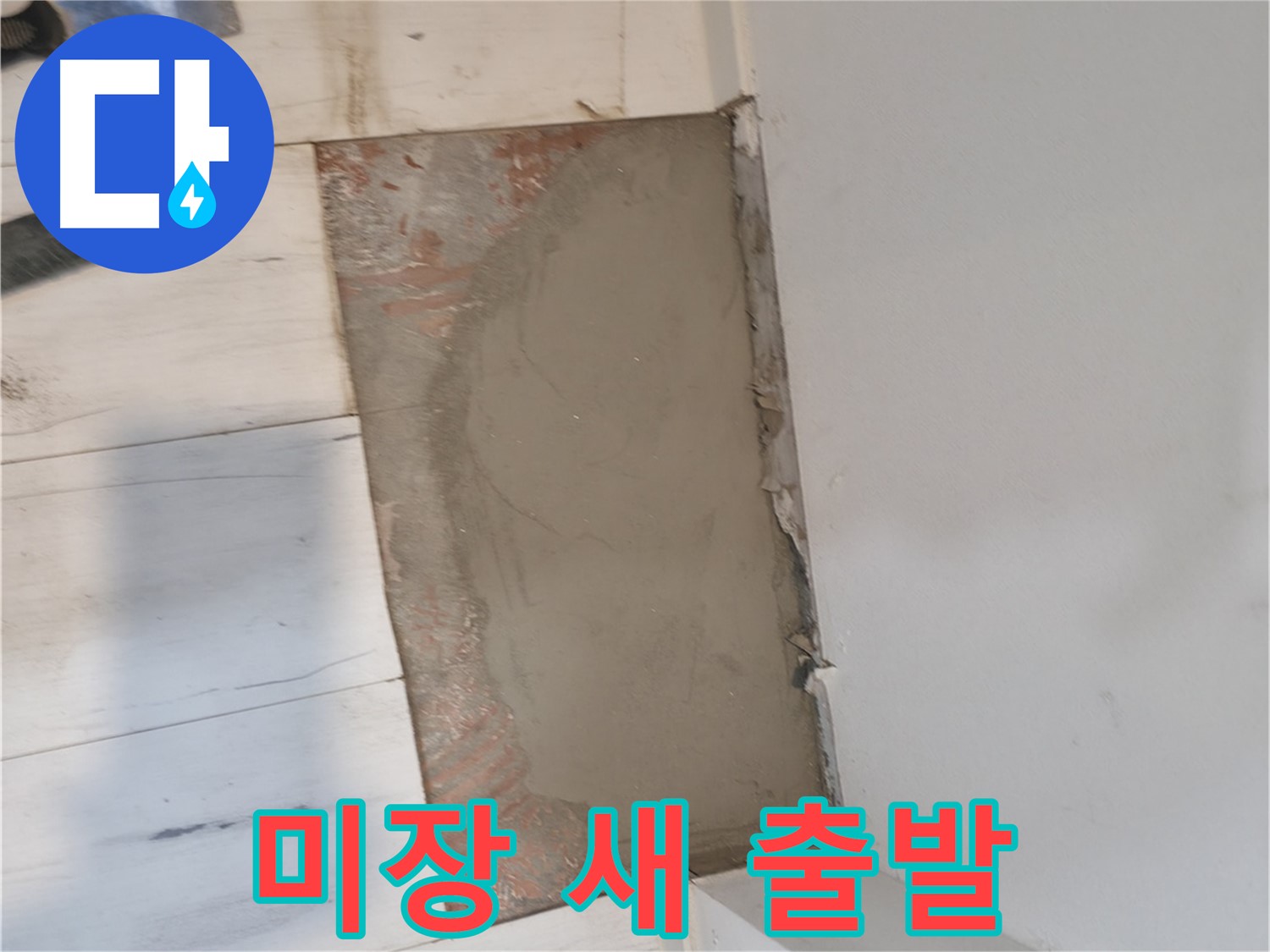 미장으로 새 출발 - 누수 걱정 끝!