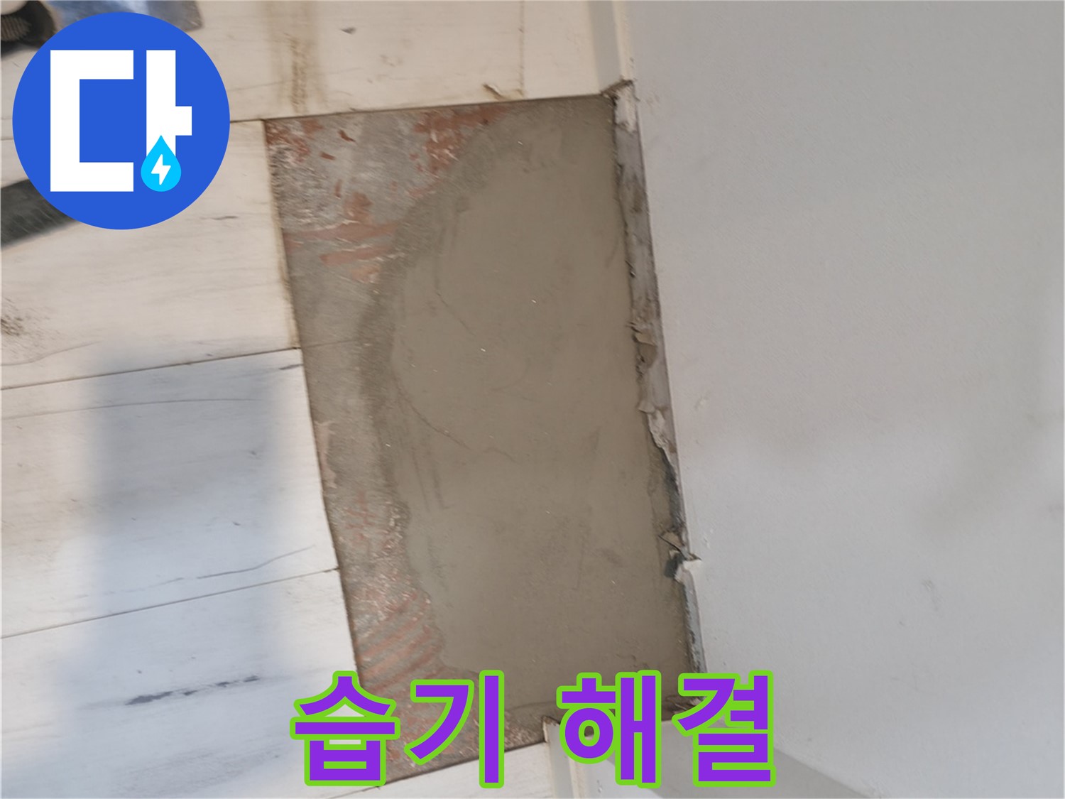 미장으로 습기 해결 - 뽀송뽀송하게!