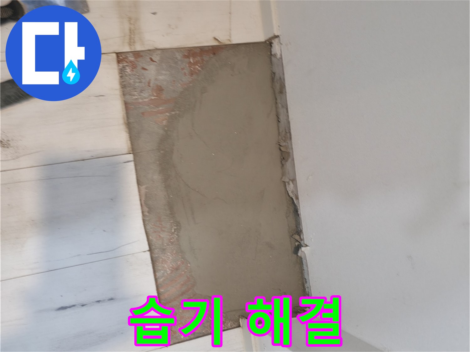 미장으로 습기 해결 - 뽀송뽀송하게!
