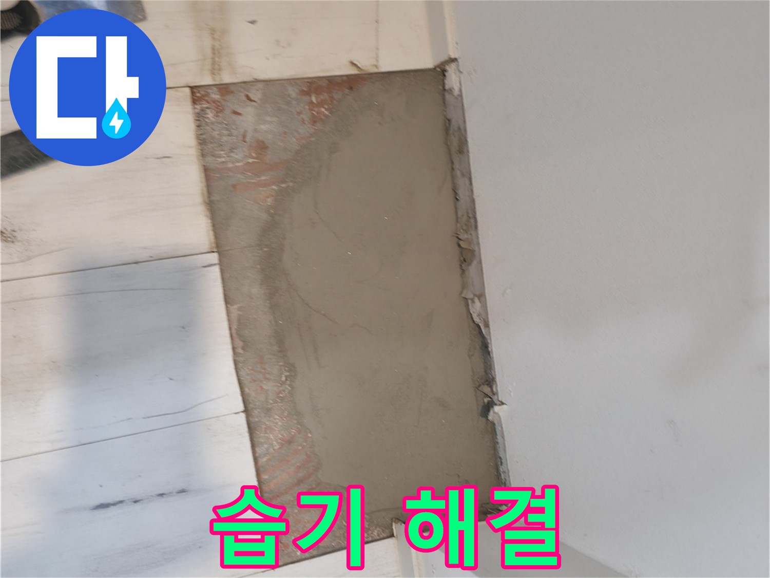 미장으로 습기 해결 - 뽀송뽀송하게!