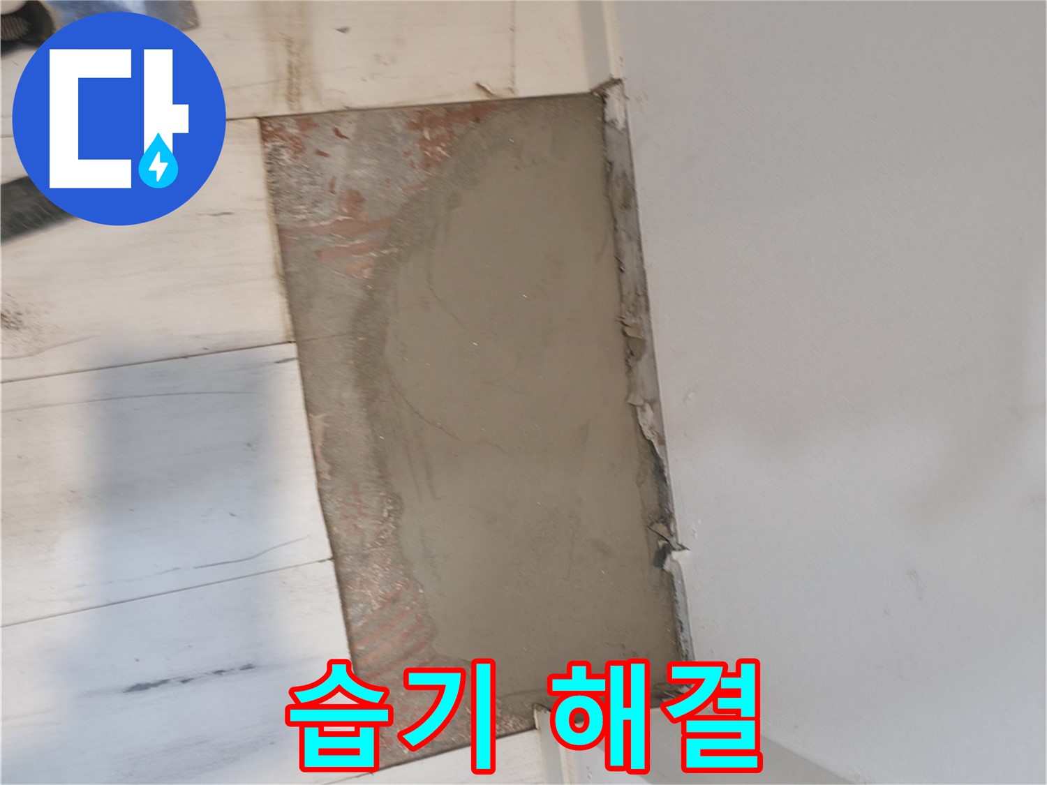 미장으로 습기 해결 - 뽀송뽀송하게!