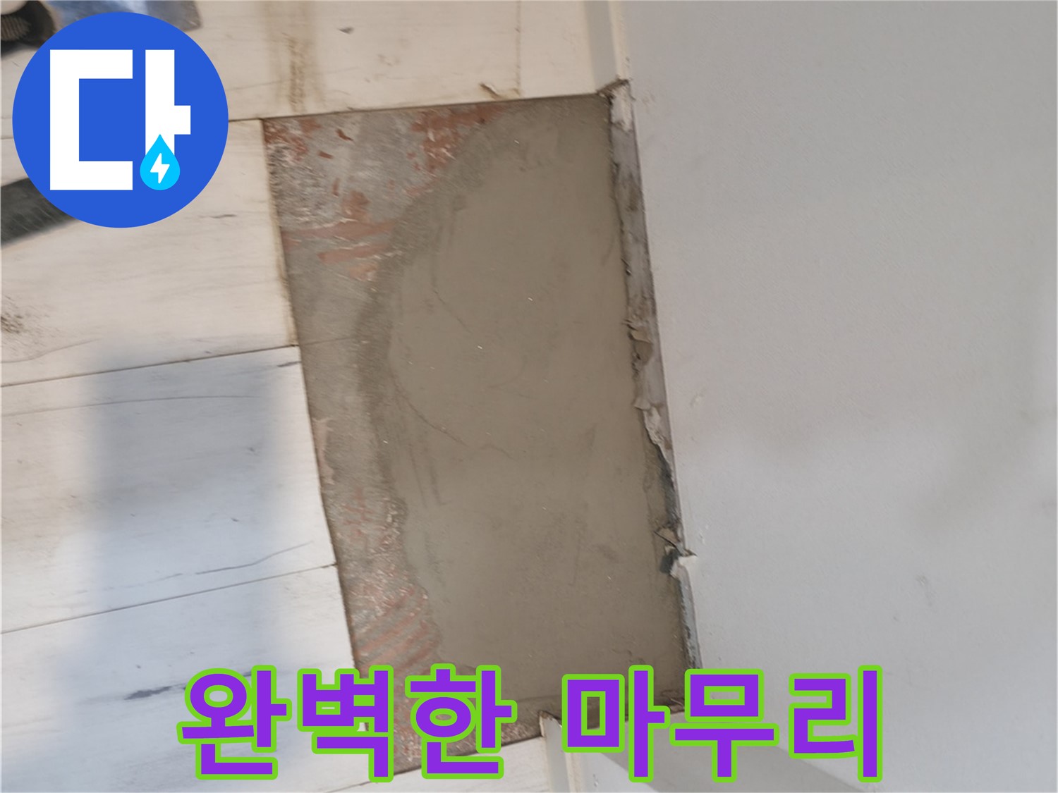 미장으로 완벽한 마무리 - 꼼꼼하게!