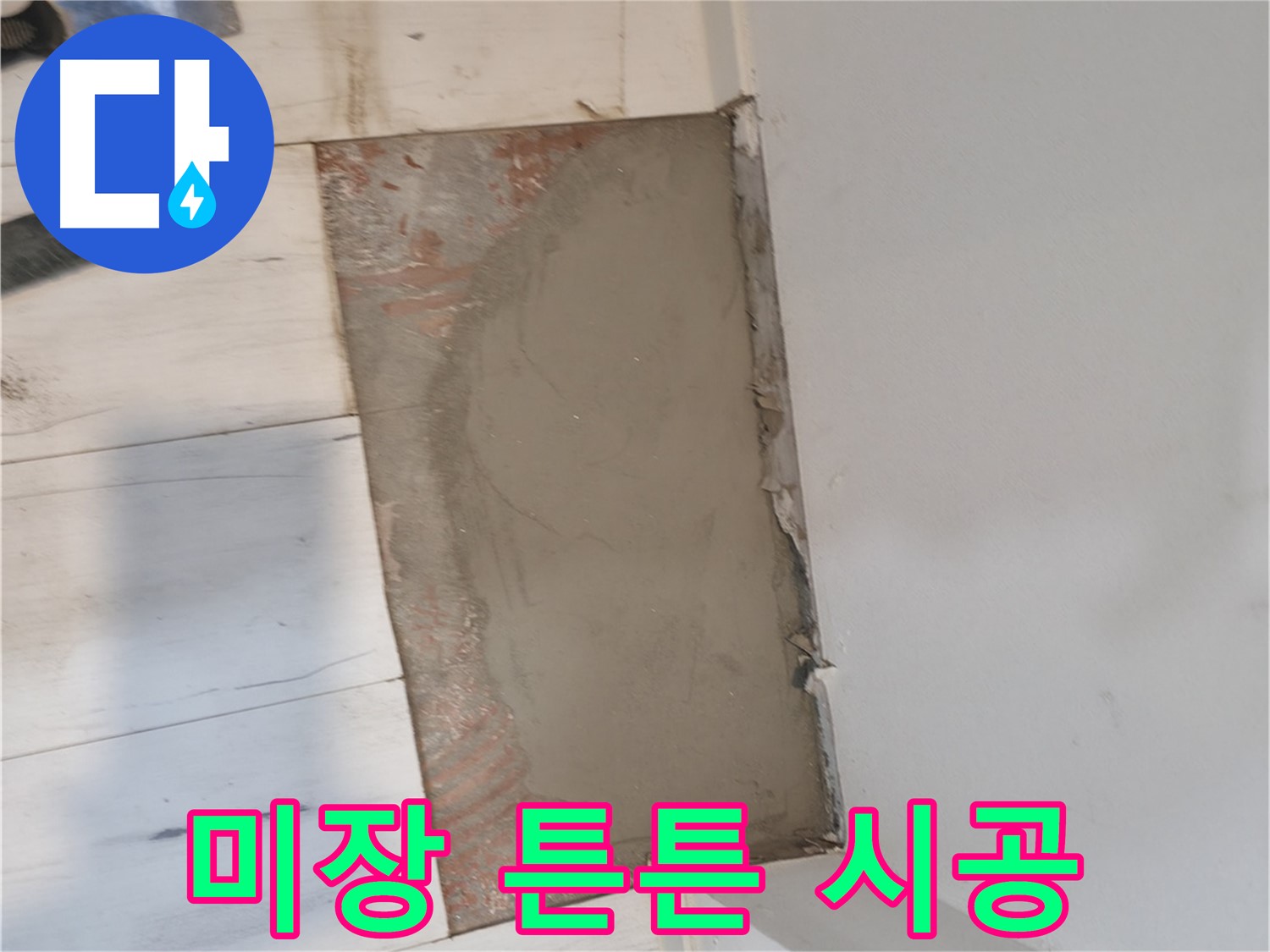 미장으로 튼튼하게 시공 - 오래갑니다!