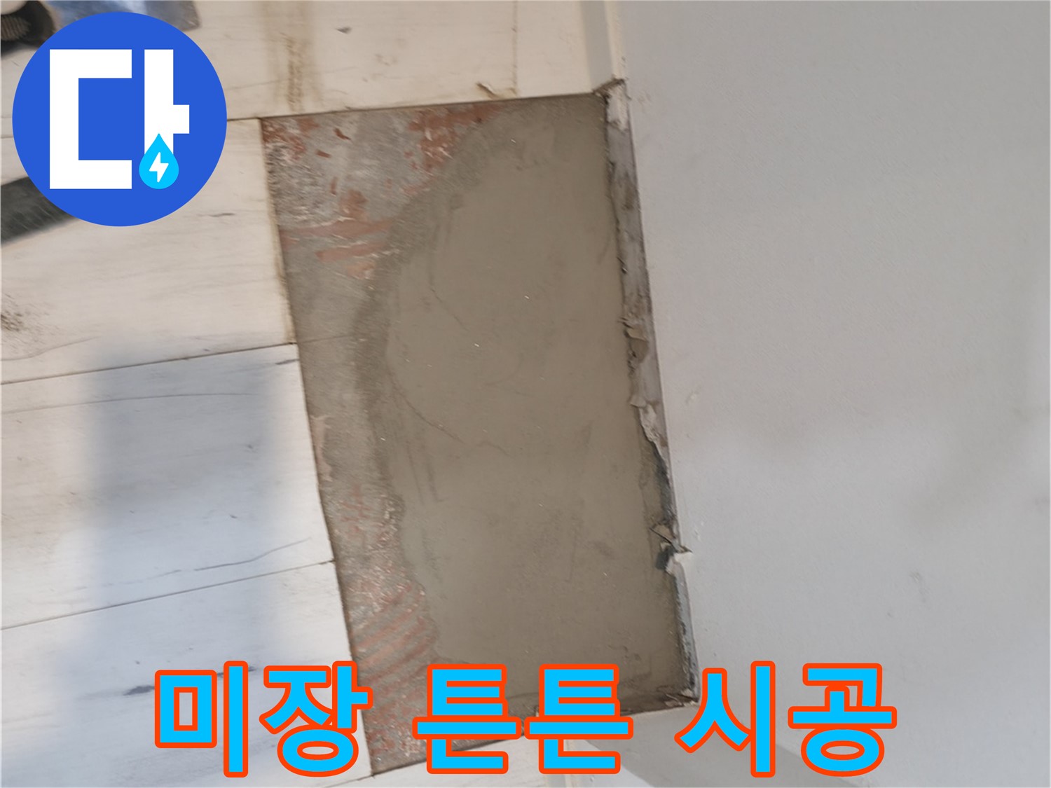 미장으로 튼튼하게 - 오래가는 시공!