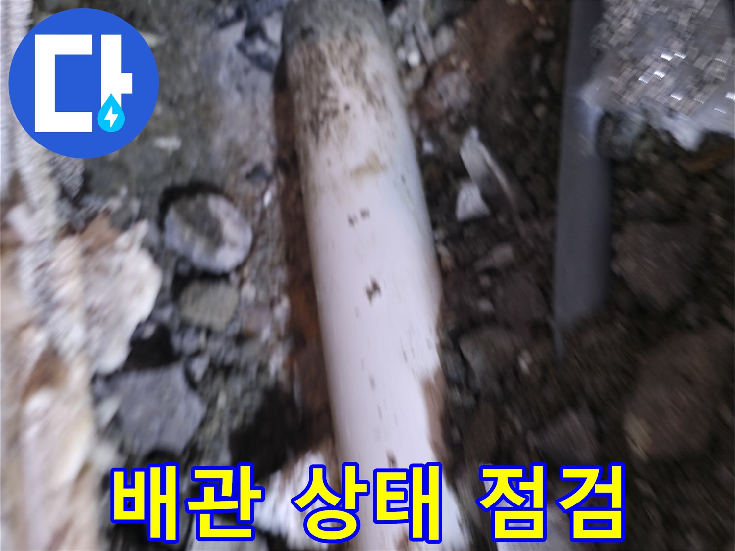 배관 손상 여부 꼼꼼하게 확인
