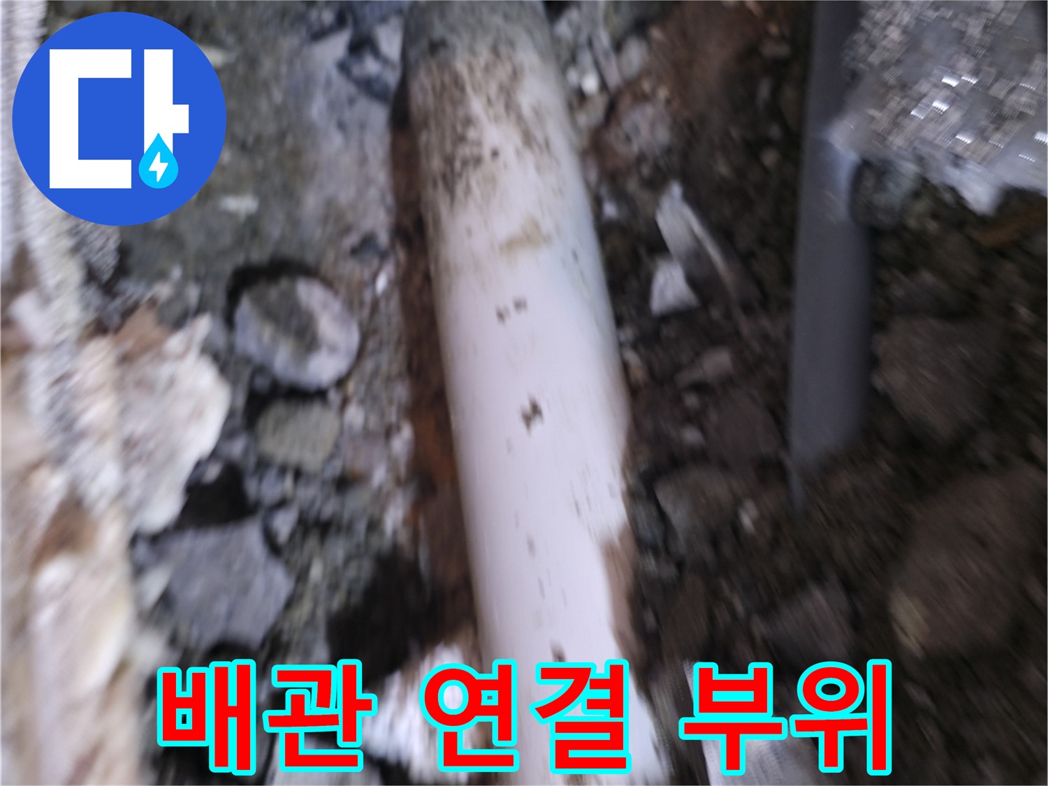 배관 연결 부위 집중 점검